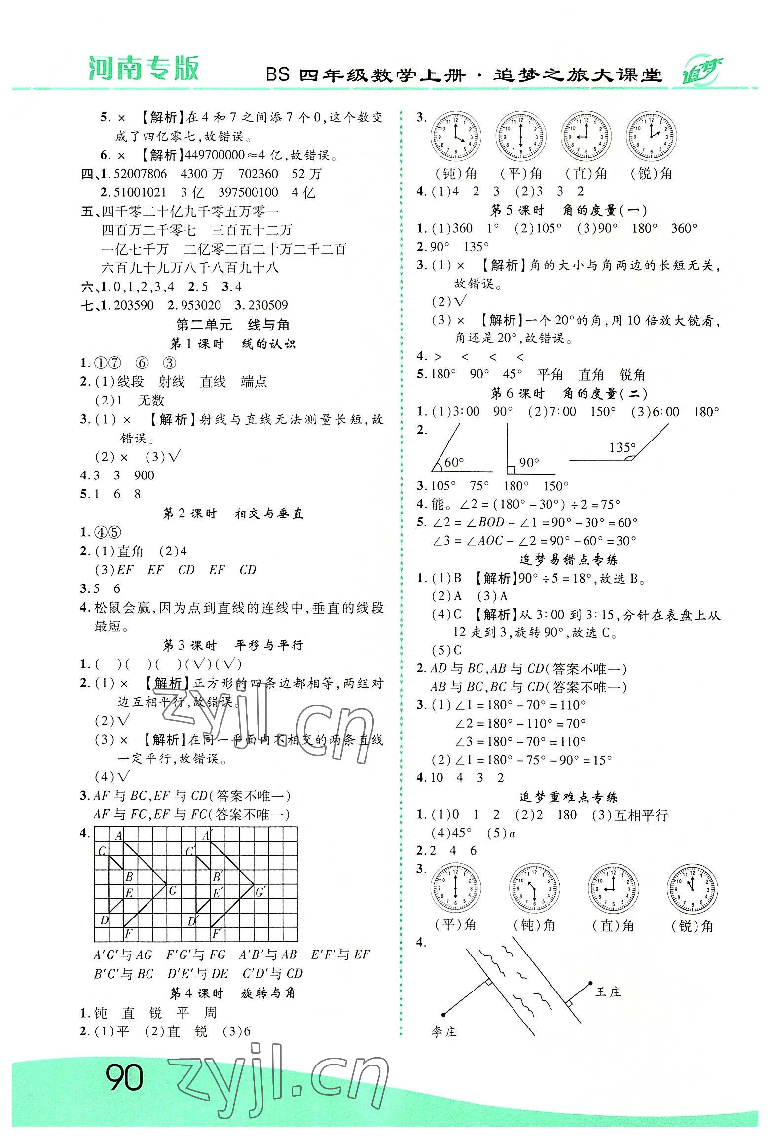 2022年追夢之旅大課堂四年級數(shù)學(xué)上冊北師大版河南專版 第2頁