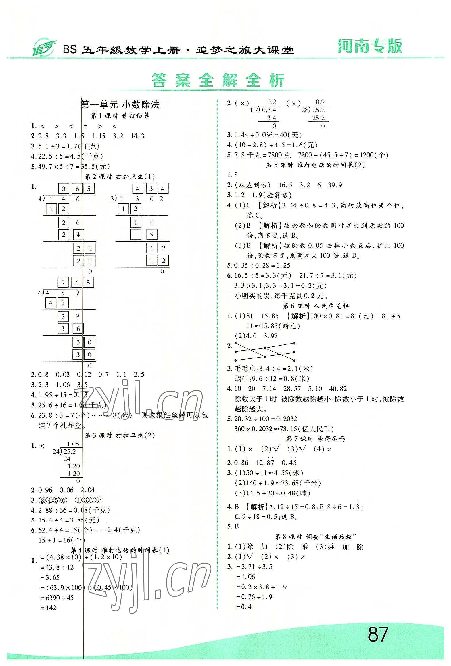 2022年追梦之旅大课堂五年级数学上册北师大版河南专版 第1页