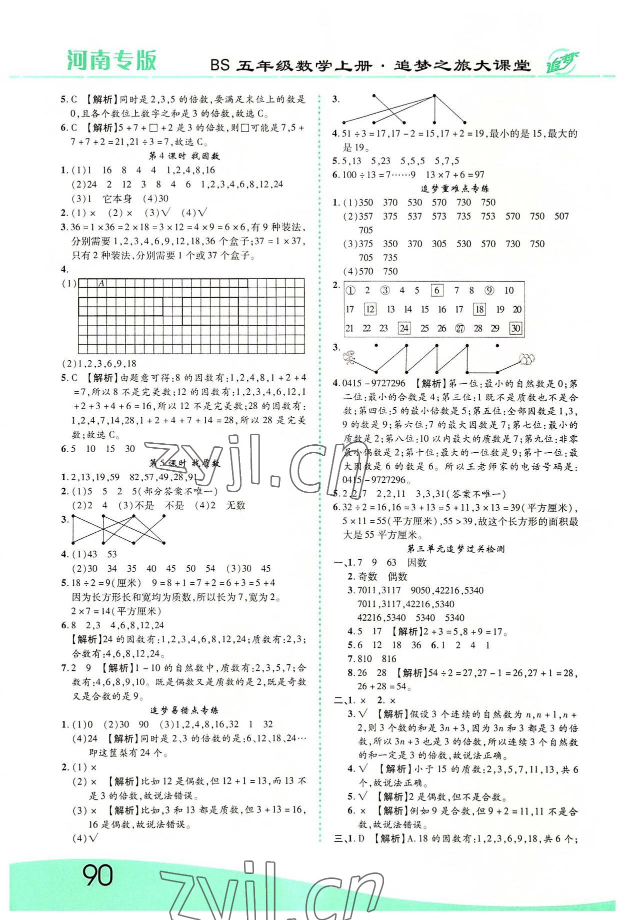 2022年追梦之旅大课堂五年级数学上册北师大版河南专版 第4页