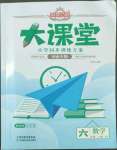 2022年追夢之旅大課堂六年級數(shù)學(xué)上冊北師大版河南專版