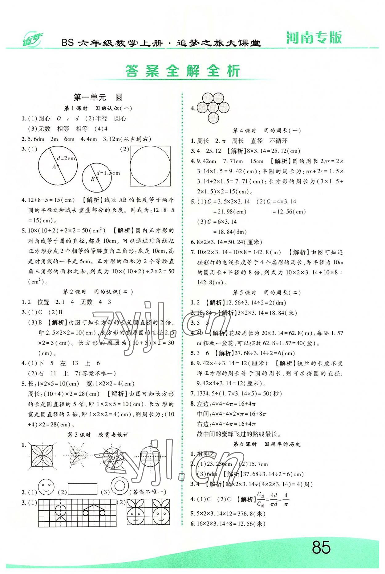 2022年追夢之旅大課堂六年級數(shù)學(xué)上冊北師大版河南專版 第1頁