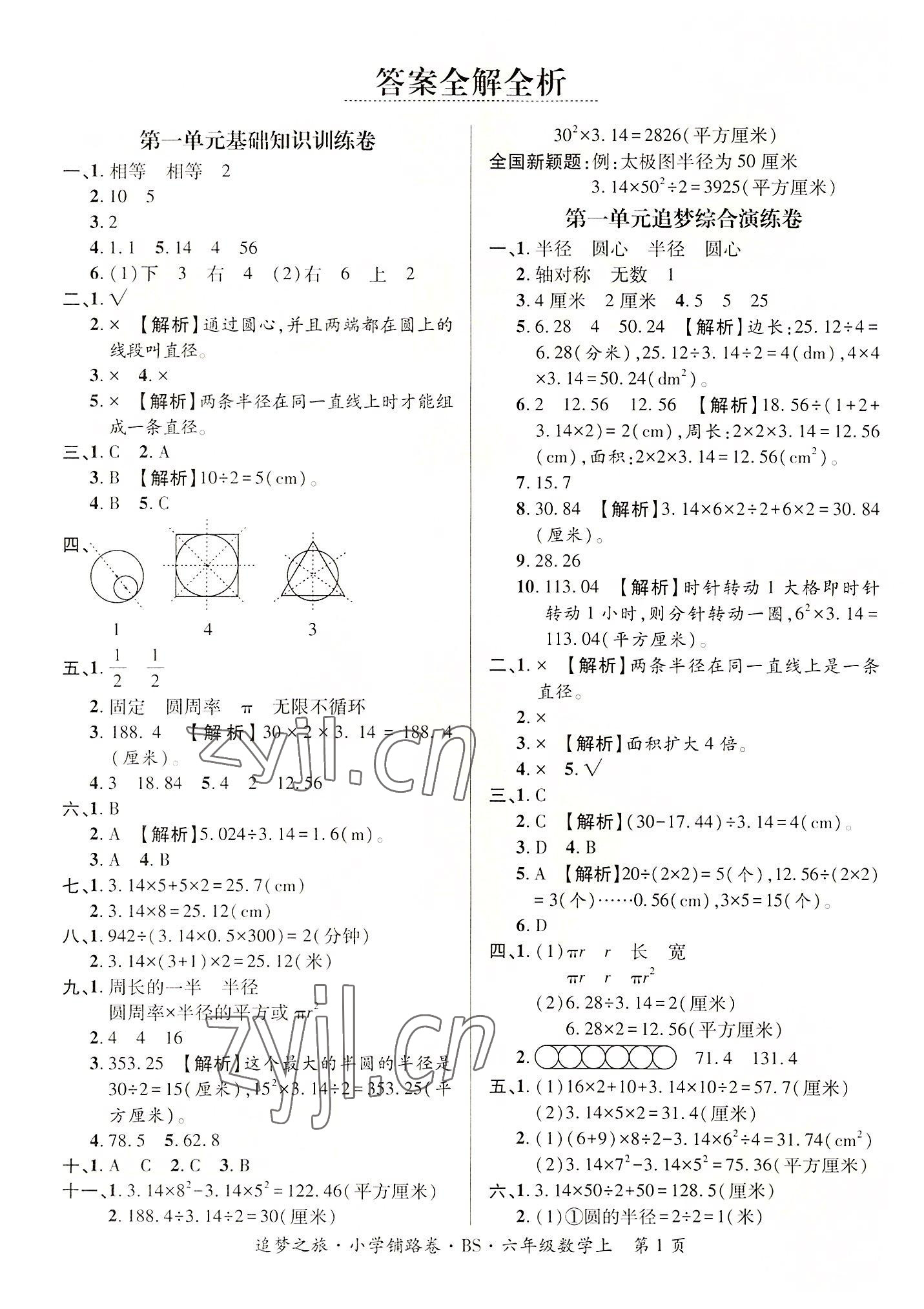 2022年追夢(mèng)之旅鋪路卷六年級(jí)數(shù)學(xué)上冊(cè)北師大版河南專(zhuān)版 參考答案第1頁(yè)