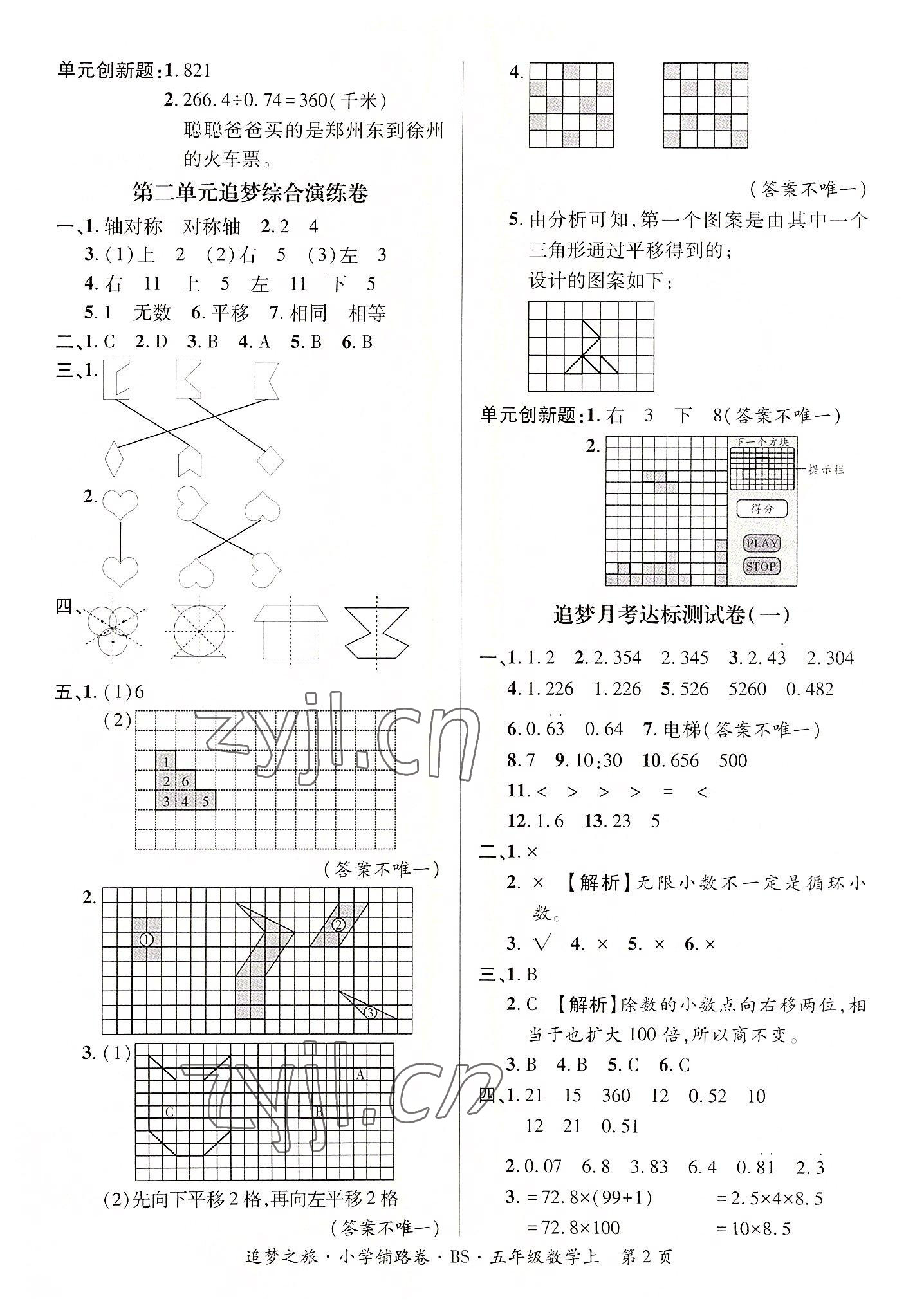 2022年追夢之旅鋪路卷五年級數(shù)學(xué)上冊北師大版河南專版 參考答案第2頁