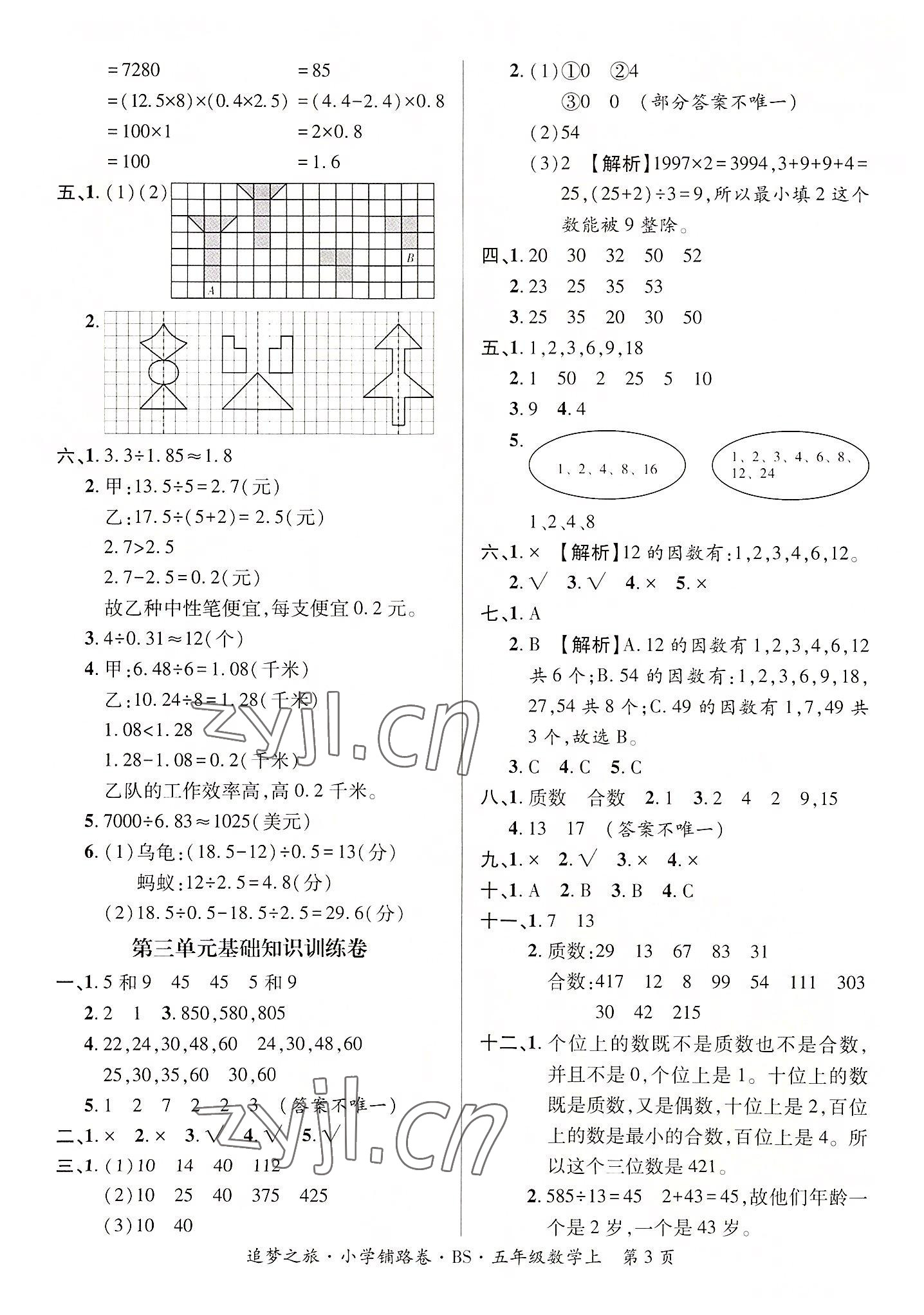 2022年追夢(mèng)之旅鋪路卷五年級(jí)數(shù)學(xué)上冊(cè)北師大版河南專版 參考答案第3頁(yè)