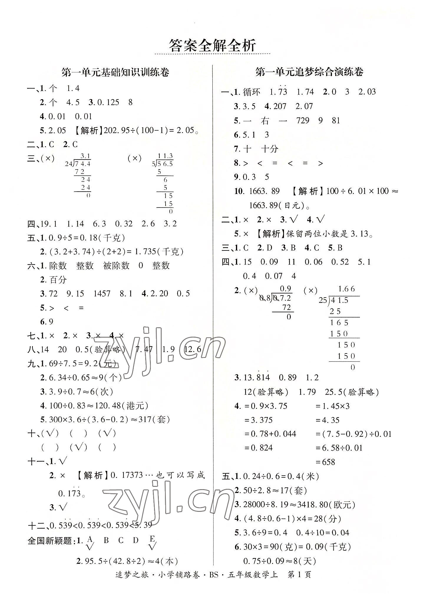 2022年追夢之旅鋪路卷五年級數(shù)學(xué)上冊北師大版河南專版 參考答案第1頁