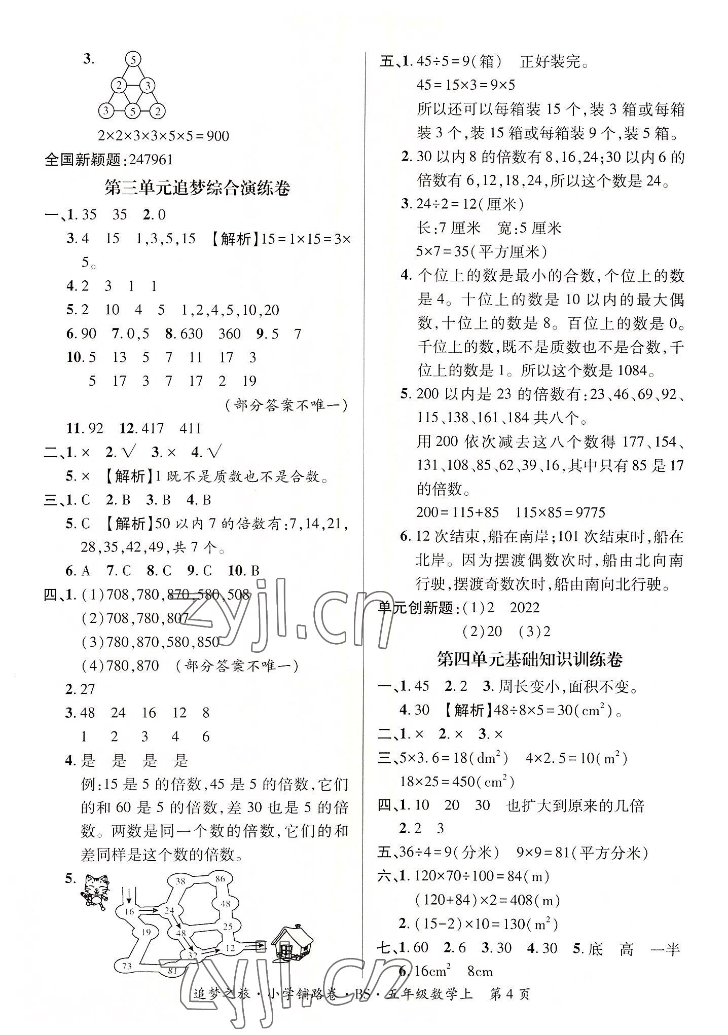 2022年追夢之旅鋪路卷五年級數學上冊北師大版河南專版 參考答案第4頁