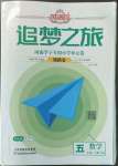 2022年追夢之旅鋪路卷五年級數學上冊北師大版河南專版