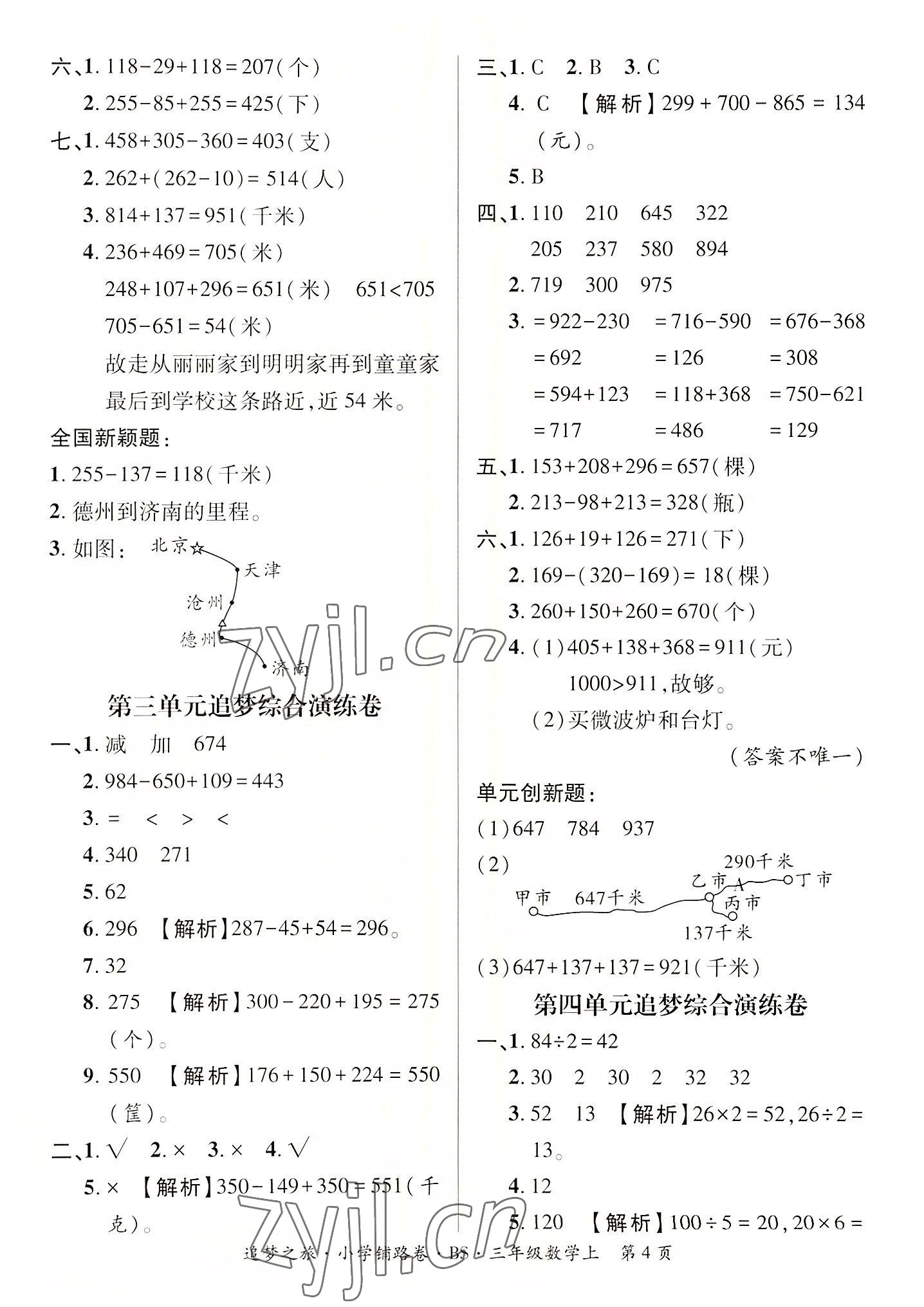 2022年追夢之旅鋪路卷三年級數(shù)學上冊北師大版河南專版 參考答案第4頁