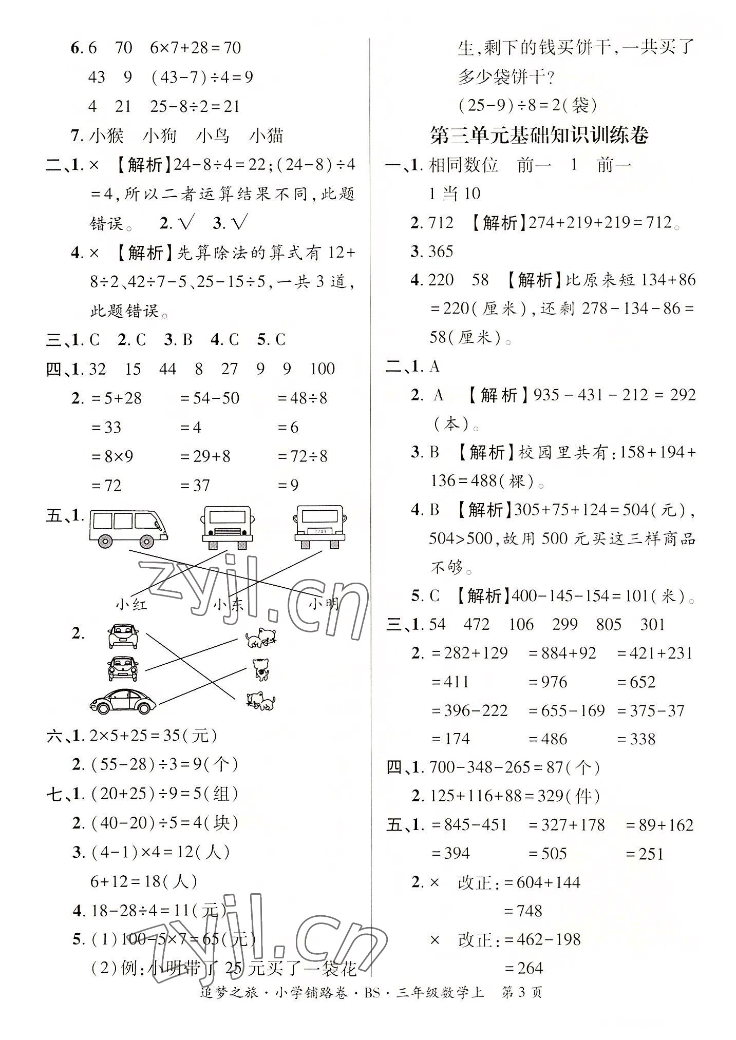 2022年追夢之旅鋪路卷三年級數學上冊北師大版河南專版 參考答案第3頁