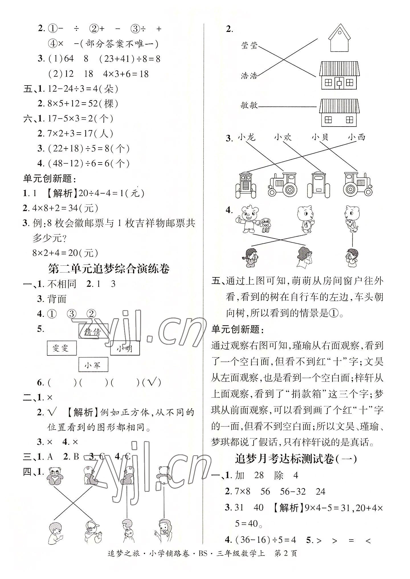 2022年追夢(mèng)之旅鋪路卷三年級(jí)數(shù)學(xué)上冊(cè)北師大版河南專版 參考答案第2頁