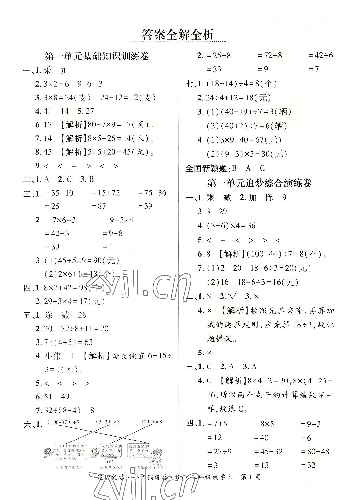 2022年追夢之旅鋪路卷三年級數學上冊北師大版河南專版 參考答案第1頁