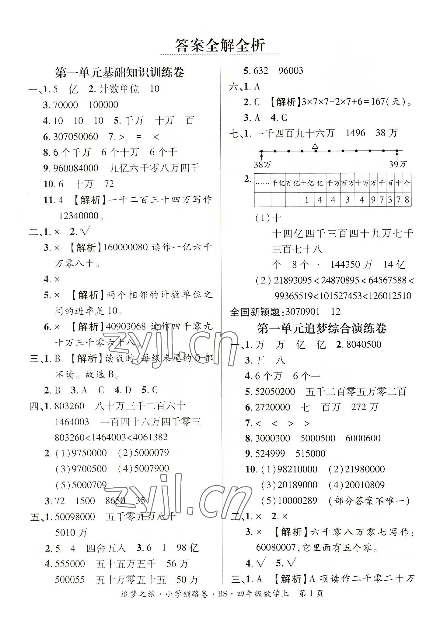 2022年追夢(mèng)之旅鋪路卷四年級(jí)數(shù)學(xué)上冊(cè)北師大版河南專版 參考答案第1頁(yè)