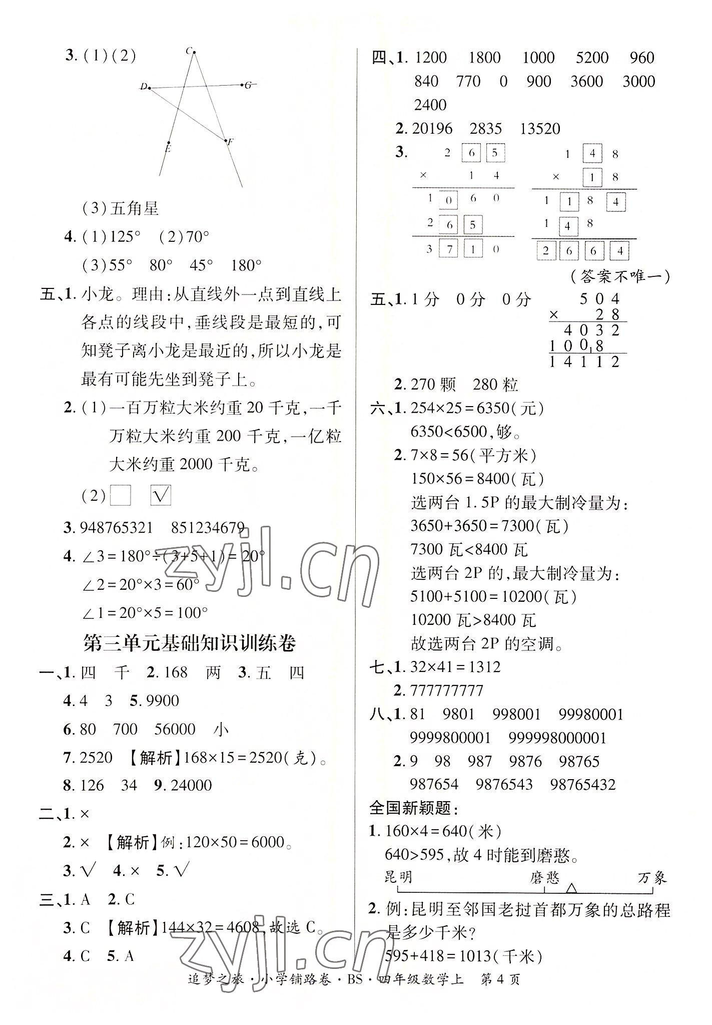 2022年追夢之旅鋪路卷四年級數(shù)學(xué)上冊北師大版河南專版 參考答案第4頁