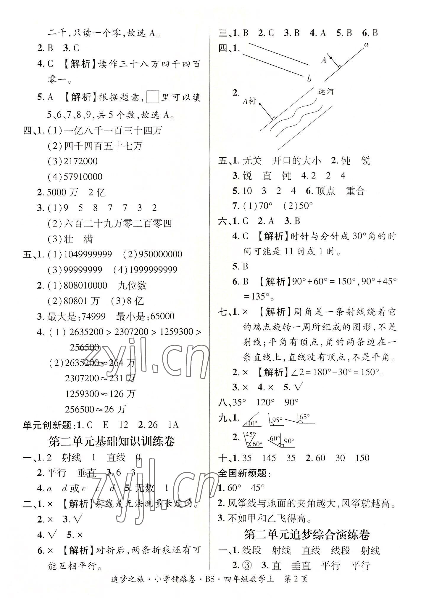 2022年追夢之旅鋪路卷四年級數(shù)學上冊北師大版河南專版 參考答案第2頁