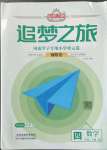 2022年追夢之旅鋪路卷四年級數學上冊北師大版河南專版