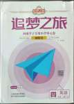 2022年追夢之旅鋪路卷四年級英語上冊科普版河南專版