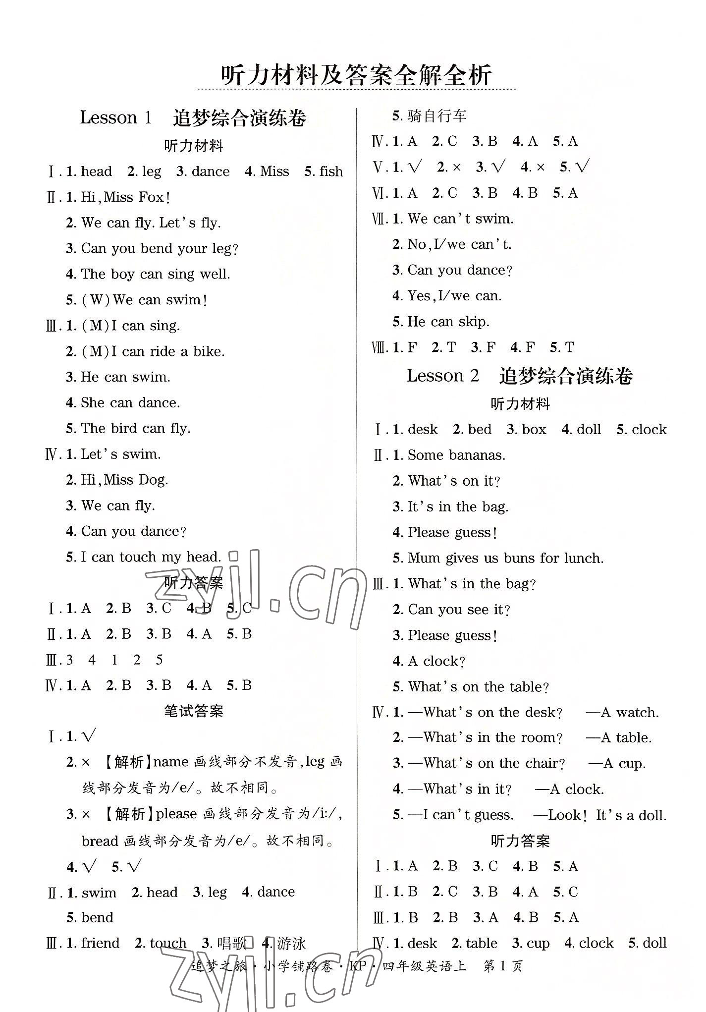 2022年追夢(mèng)之旅鋪路卷四年級(jí)英語(yǔ)上冊(cè)科普版河南專版 參考答案第1頁(yè)