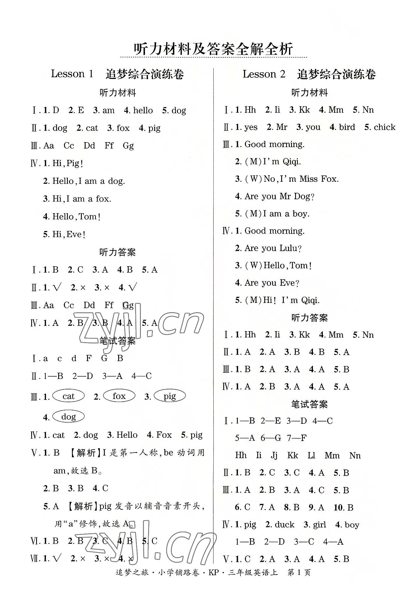 2022年追夢之旅鋪路卷三年級英語上冊科普版河南專版 參考答案第1頁