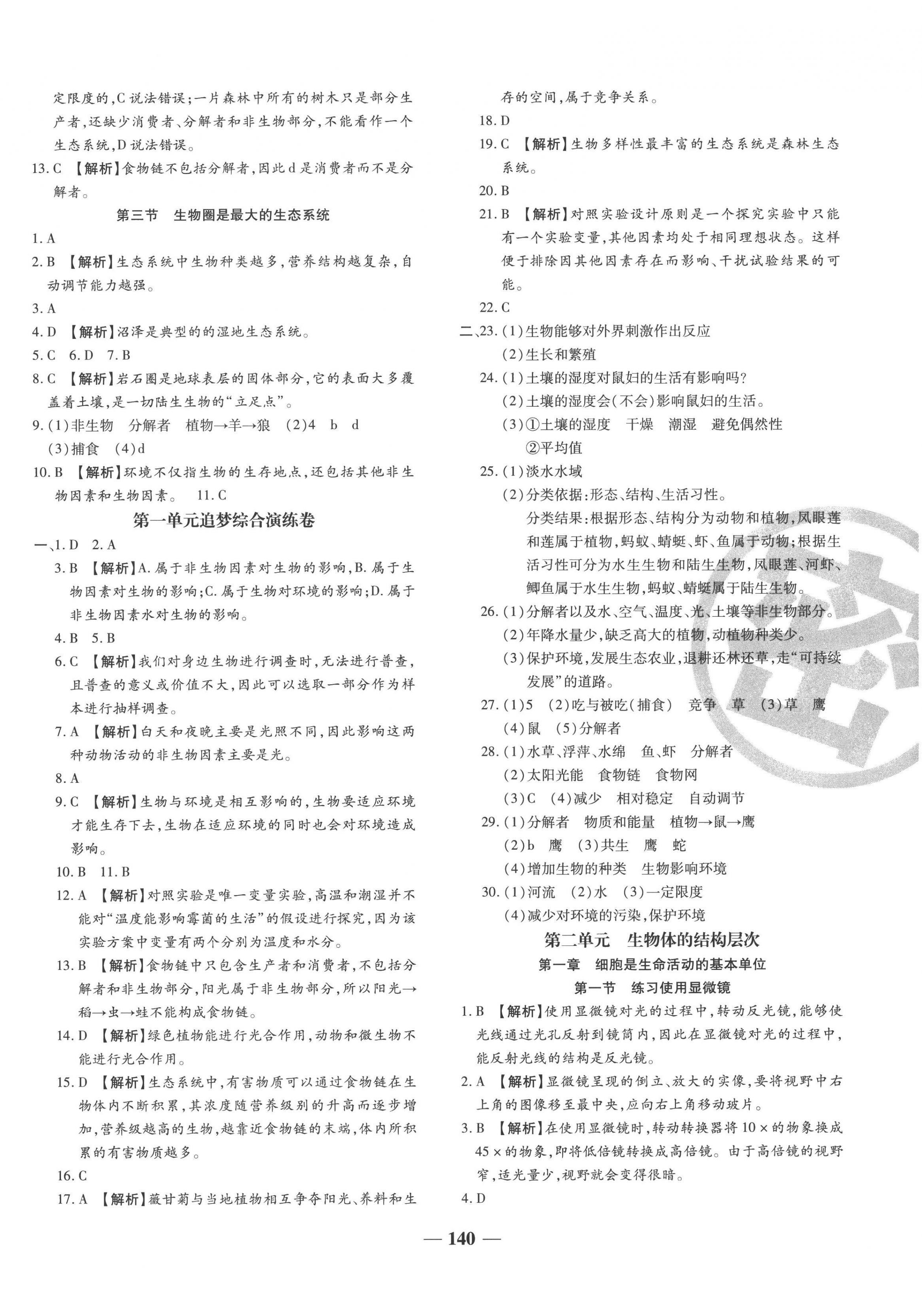 2022年追夢之旅鋪路卷七年級生物上冊人教版河南專版 第2頁