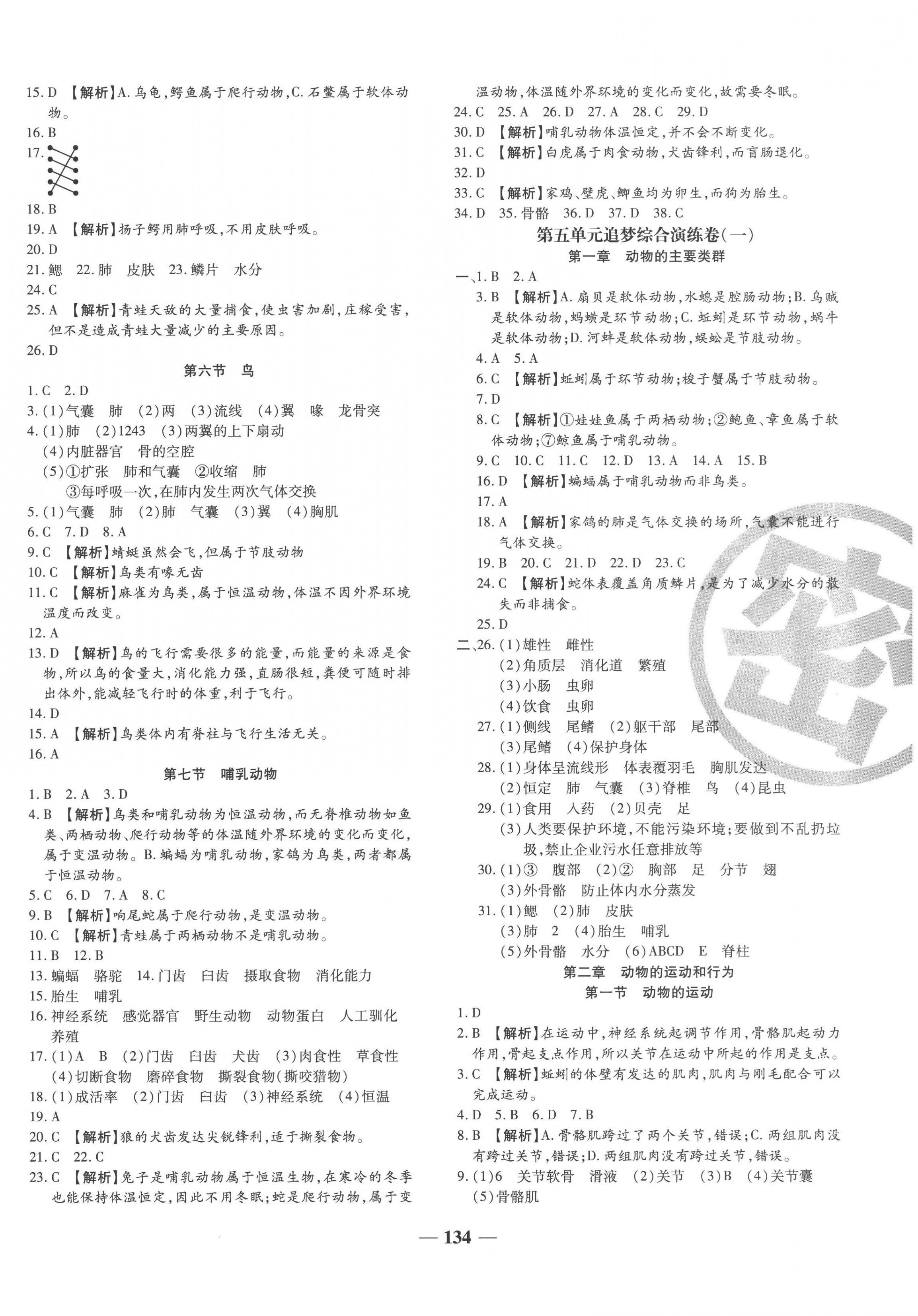 2022年追夢之旅鋪路卷八年級(jí)生物上冊(cè)人教版河南專版 第2頁