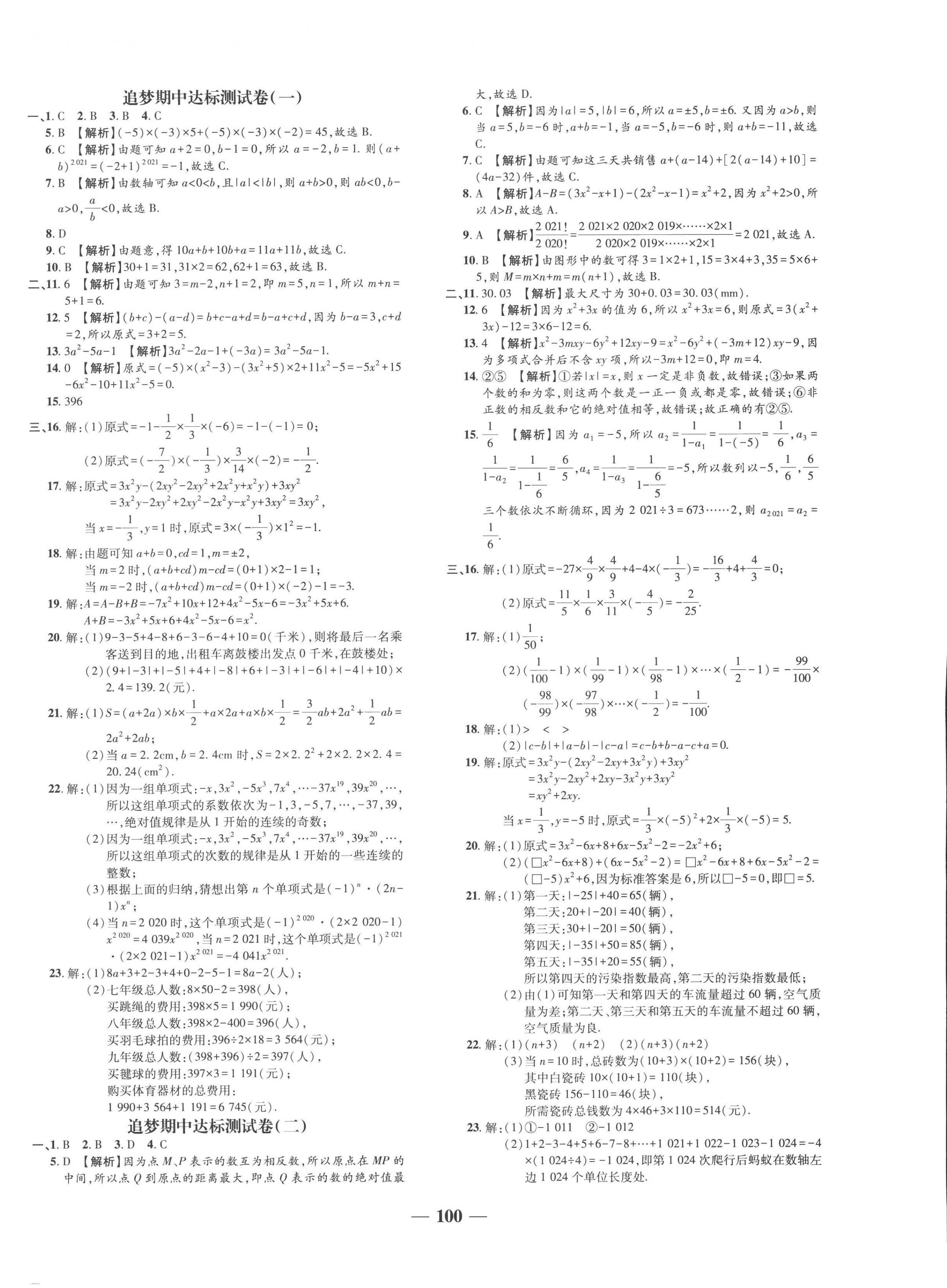 2022年追夢(mèng)之旅鋪路卷七年級(jí)數(shù)學(xué)上冊(cè)人教版河南專版 第4頁(yè)