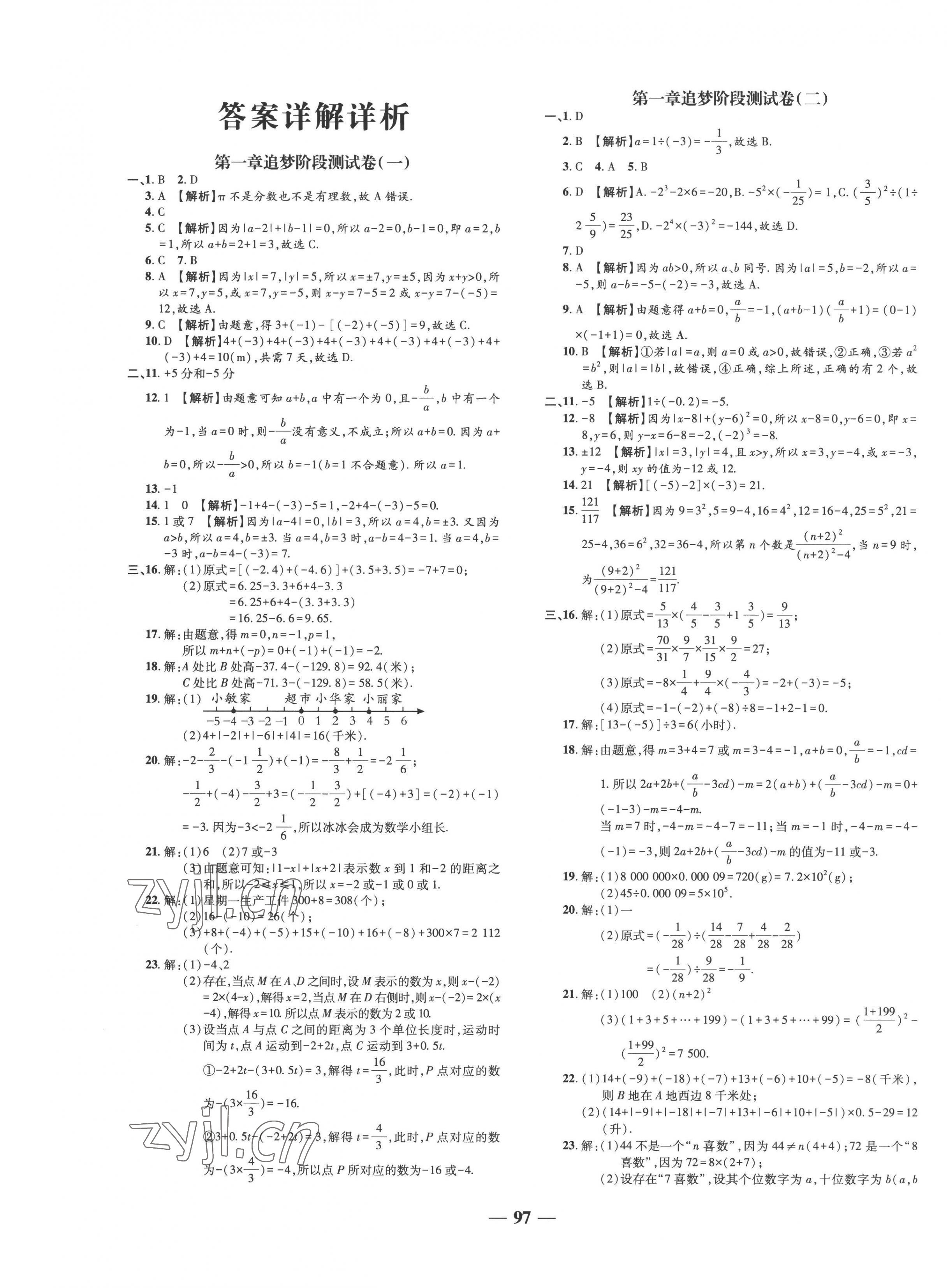 2022年追夢之旅鋪路卷七年級數(shù)學(xué)上冊人教版河南專版 第1頁