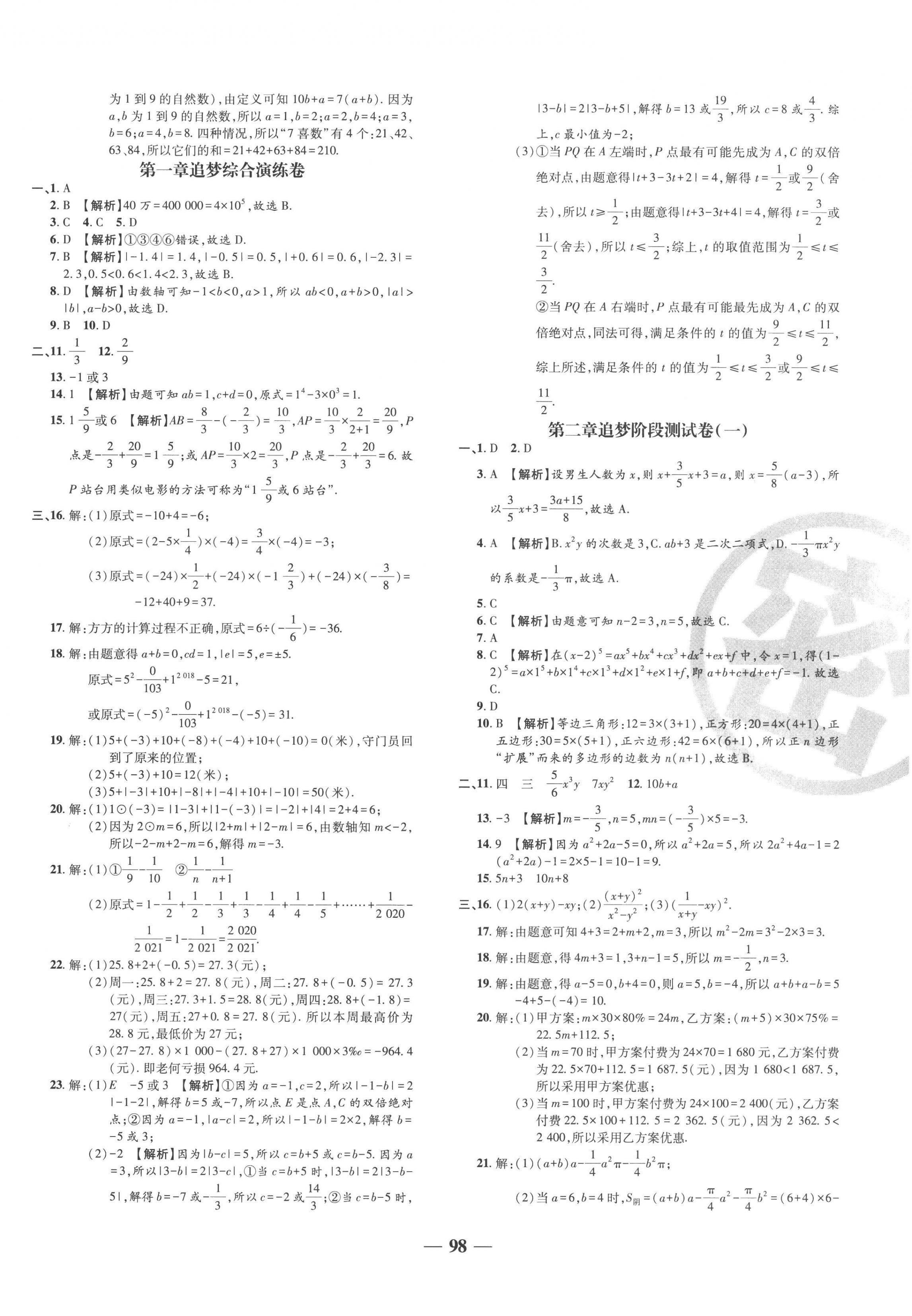 2022年追夢(mèng)之旅鋪路卷七年級(jí)數(shù)學(xué)上冊(cè)人教版河南專版 第2頁