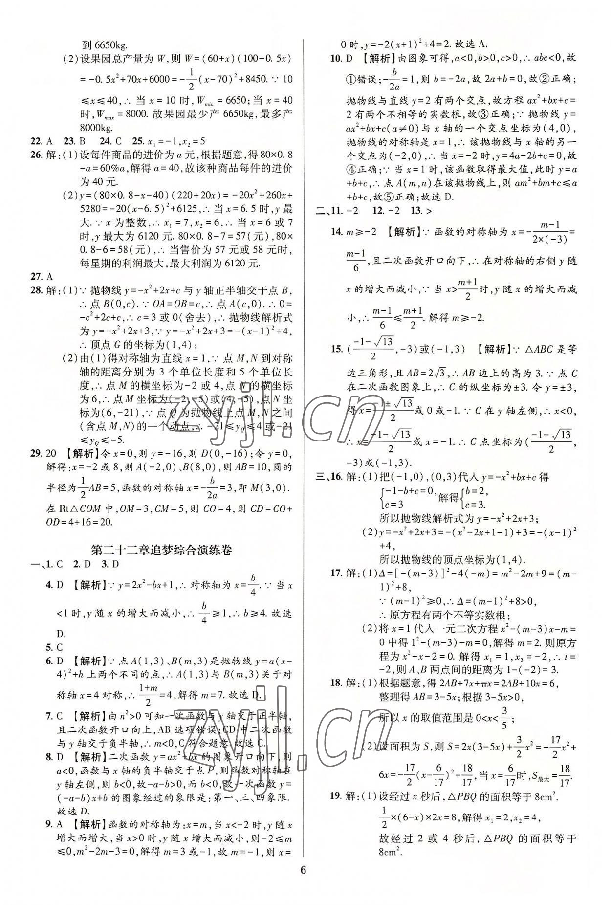 2022年追夢之旅鋪路卷九年級數學全一冊人教版河南專版 第6頁