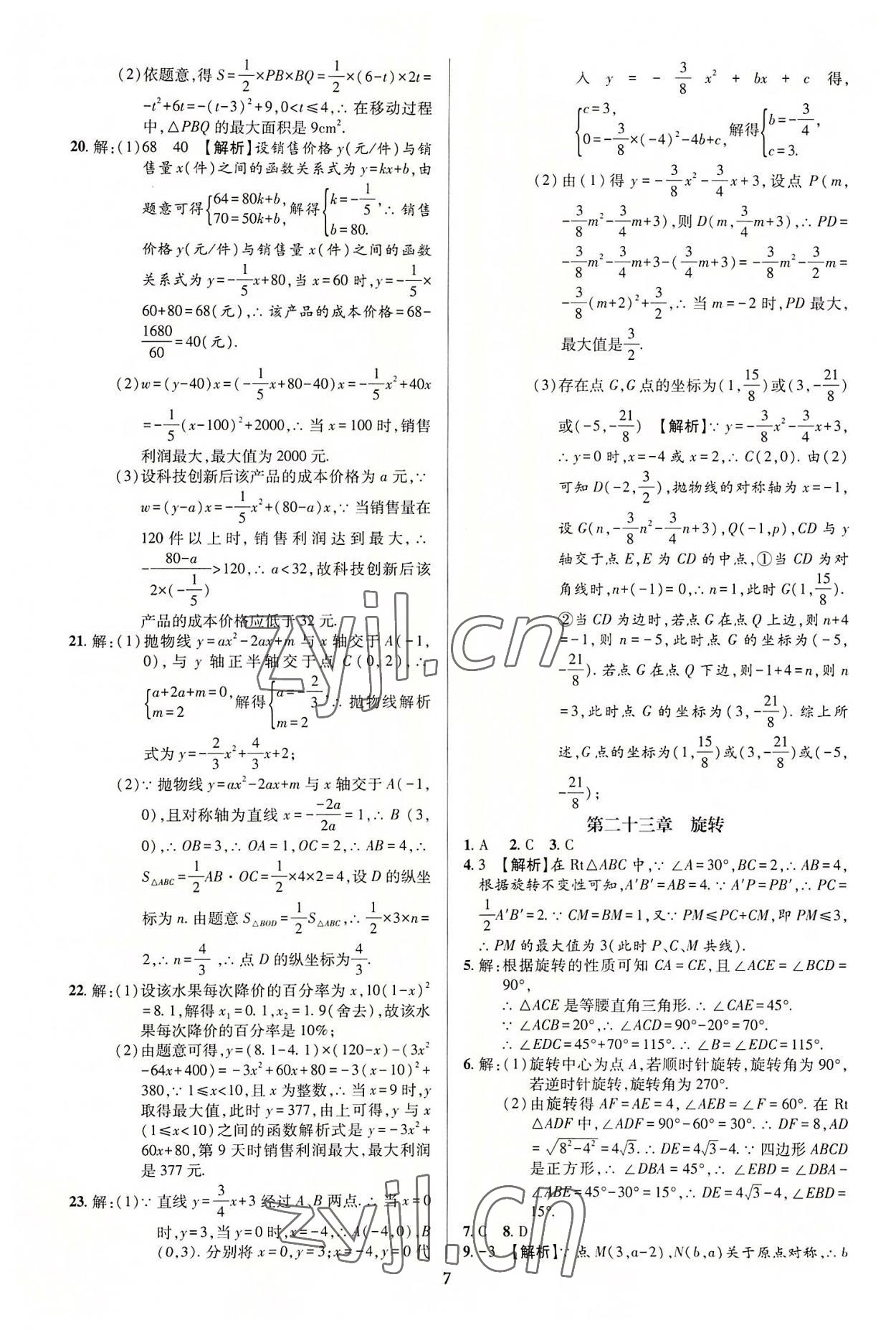 2022年追夢之旅鋪路卷九年級數學全一冊人教版河南專版 第7頁