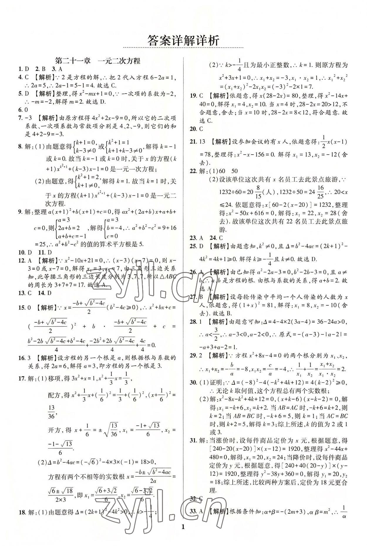 2022年追夢之旅鋪路卷九年級數學全一冊人教版河南專版 第1頁