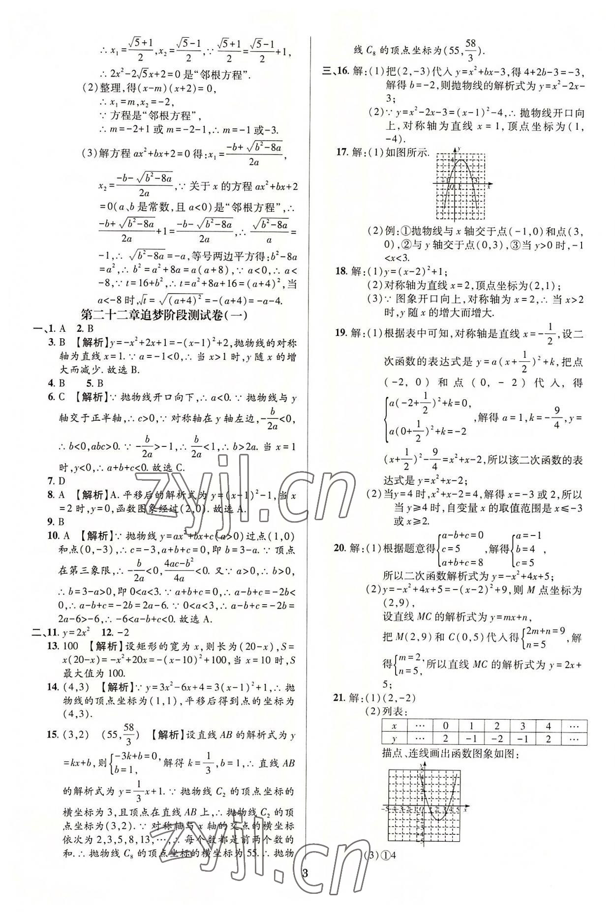 2022年追夢之旅鋪路卷九年級數學全一冊人教版河南專版 第3頁