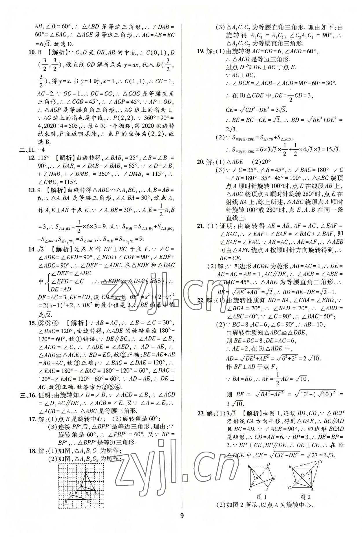 2022年追夢之旅鋪路卷九年級數學全一冊人教版河南專版 第9頁