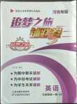2022年追夢之旅鋪路卷九年級英語全一冊仁愛版河南專版