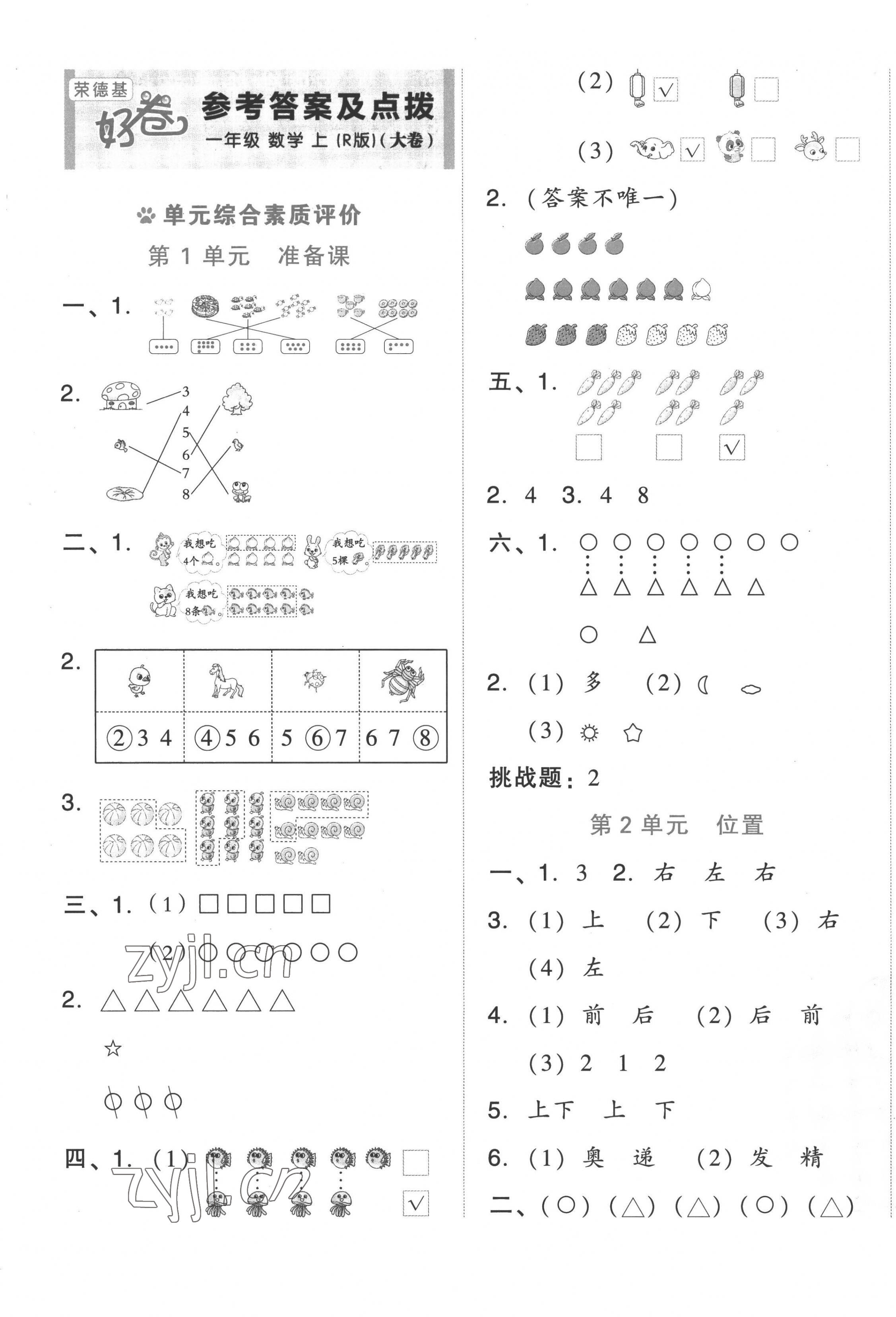 2022年好卷一年级数学上册人教版 第1页