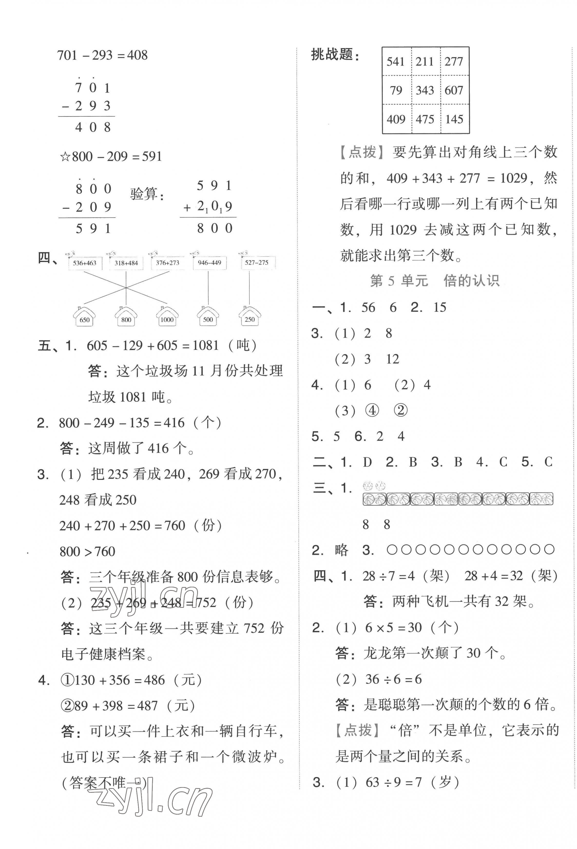 2022年好卷三年級(jí)數(shù)學(xué)上冊(cè)人教版 第5頁