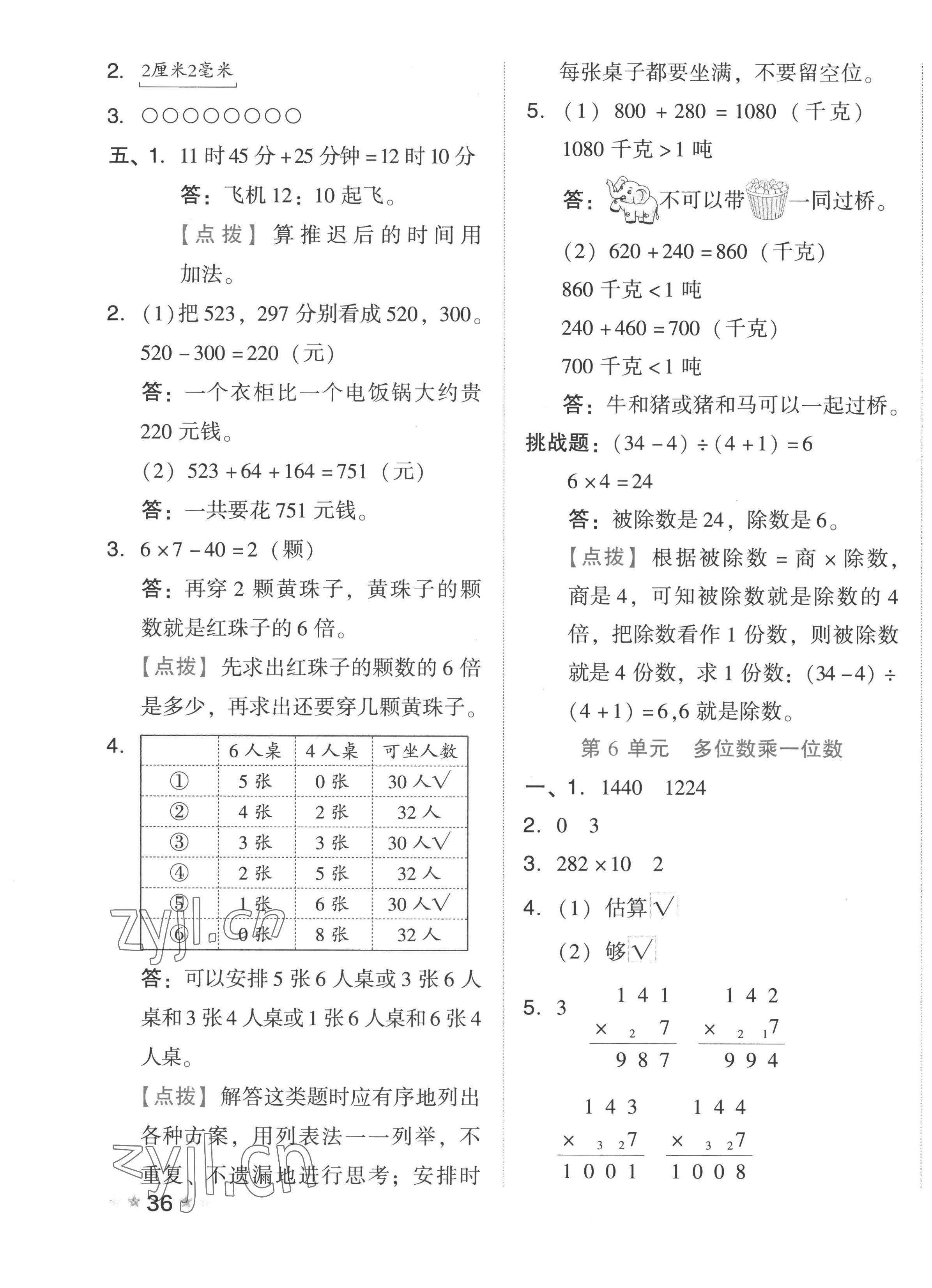 2022年好卷三年級(jí)數(shù)學(xué)上冊(cè)人教版 第7頁(yè)