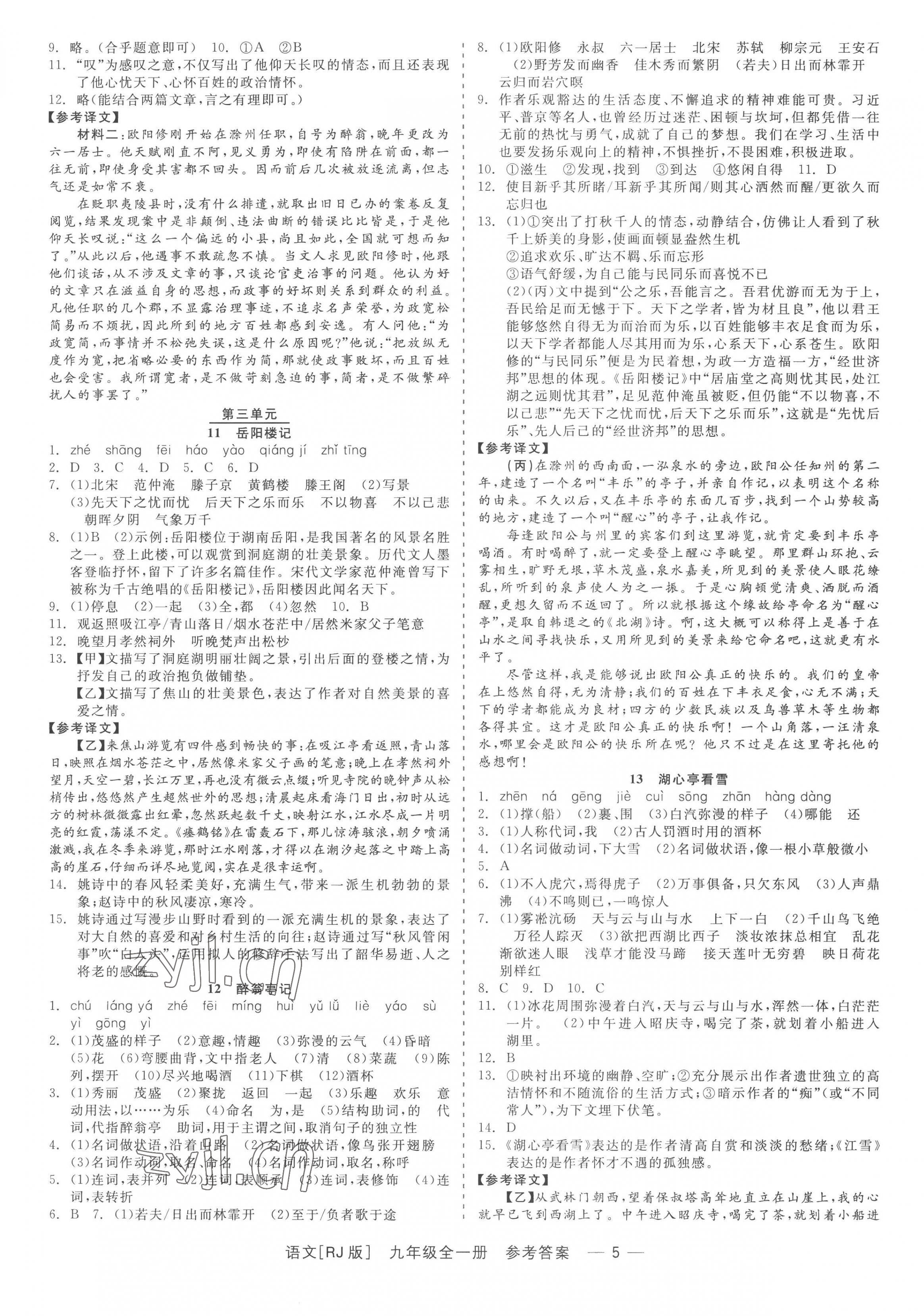 2022年精彩練習就練這一本九年級語文全一冊人教版 參考答案第5頁