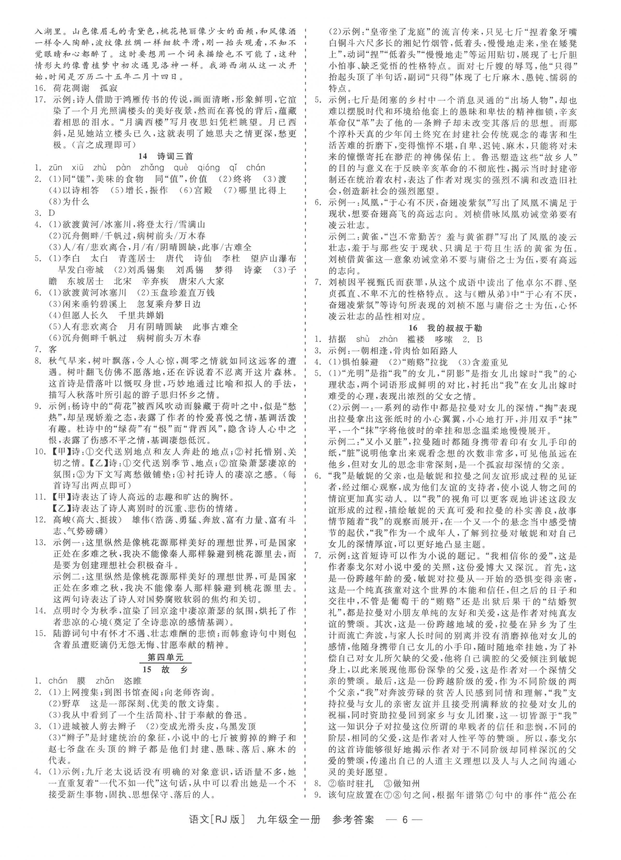 2022年精彩練習(xí)就練這一本九年級語文全一冊人教版 參考答案第6頁