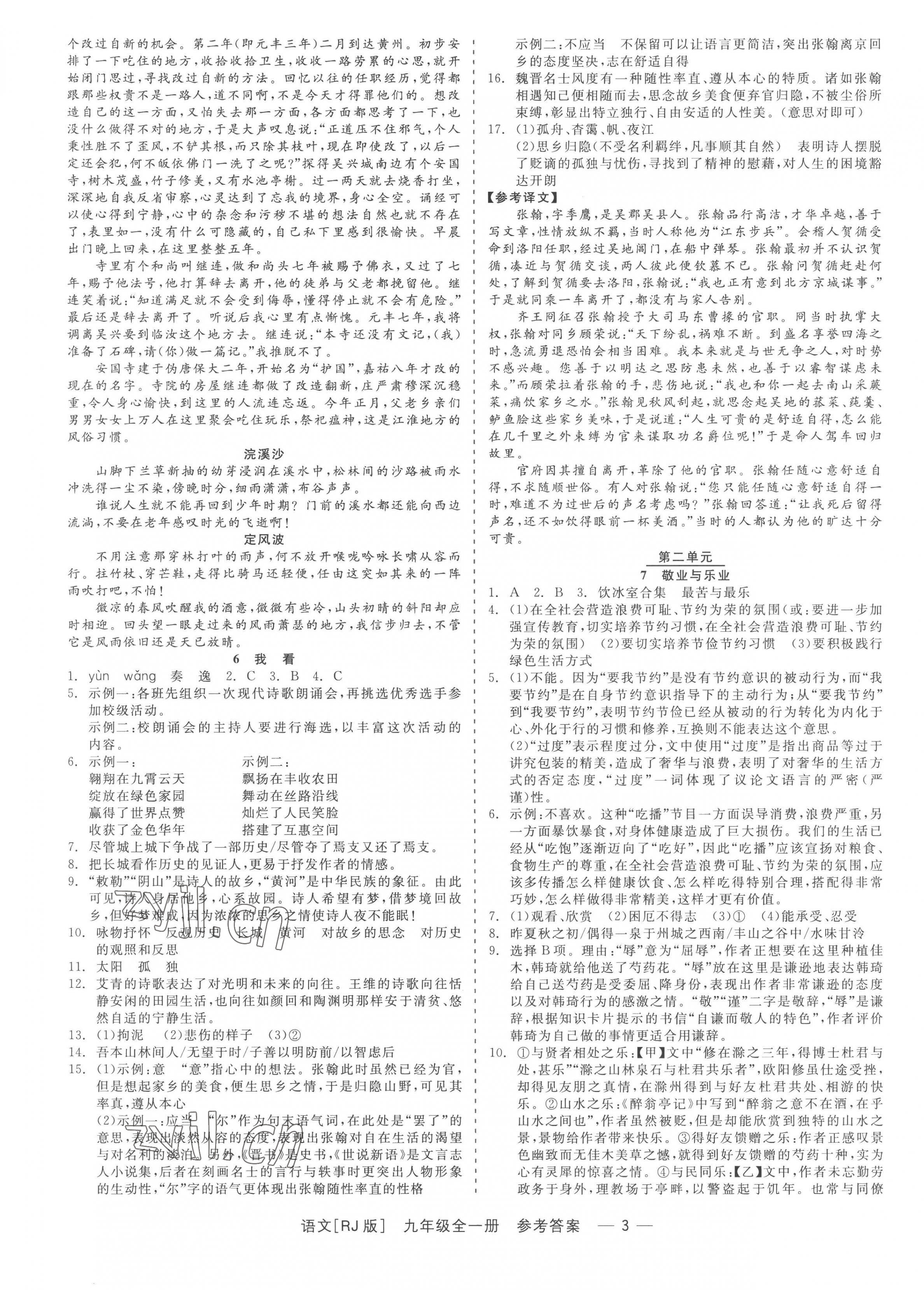 2022年精彩練習(xí)就練這一本九年級(jí)語(yǔ)文全一冊(cè)人教版 參考答案第3頁(yè)