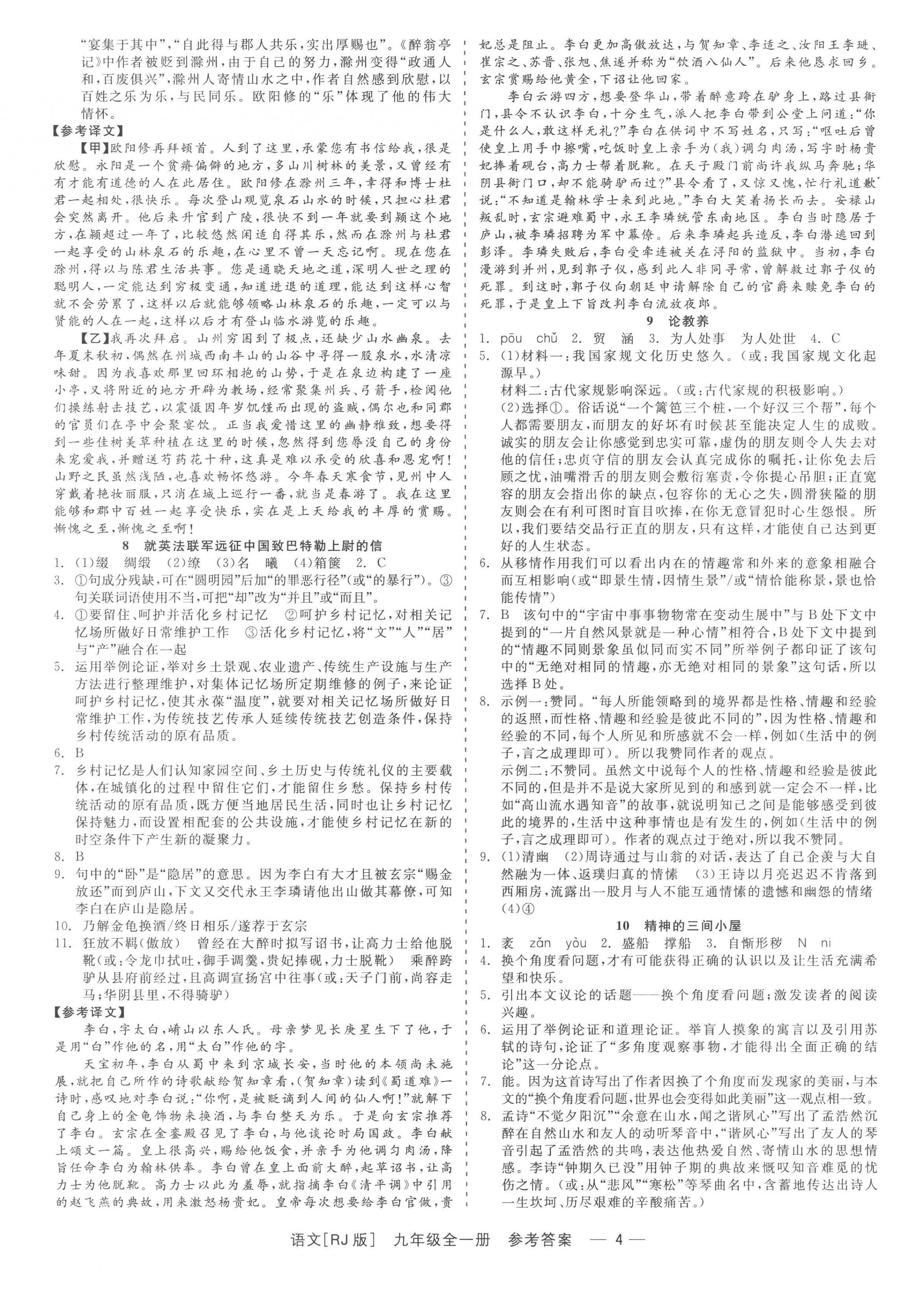 2022年精彩练习就练这一本九年级语文全一册人教版 参考答案第4页