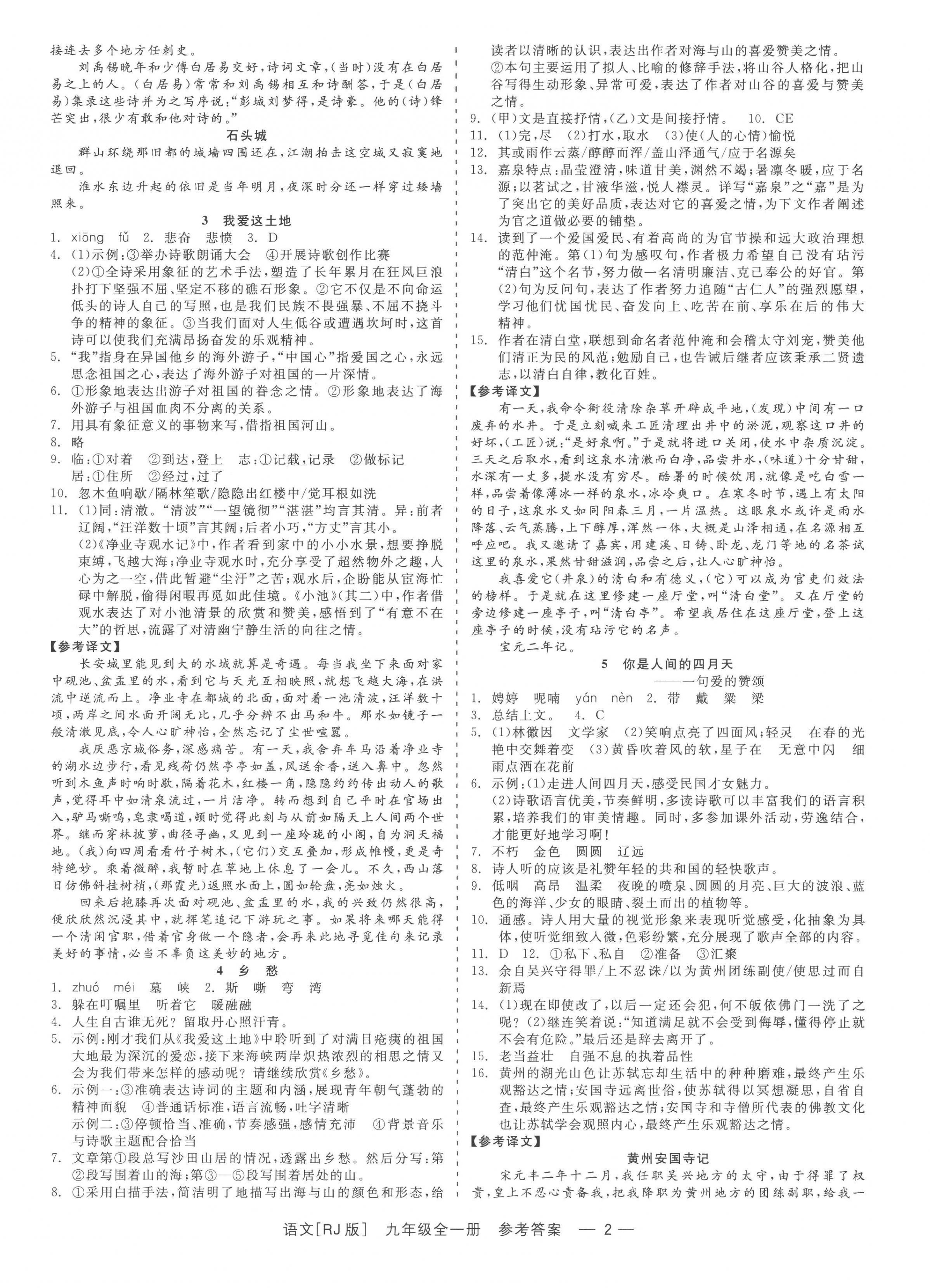 2022年精彩練習(xí)就練這一本九年級語文全一冊人教版 參考答案第2頁