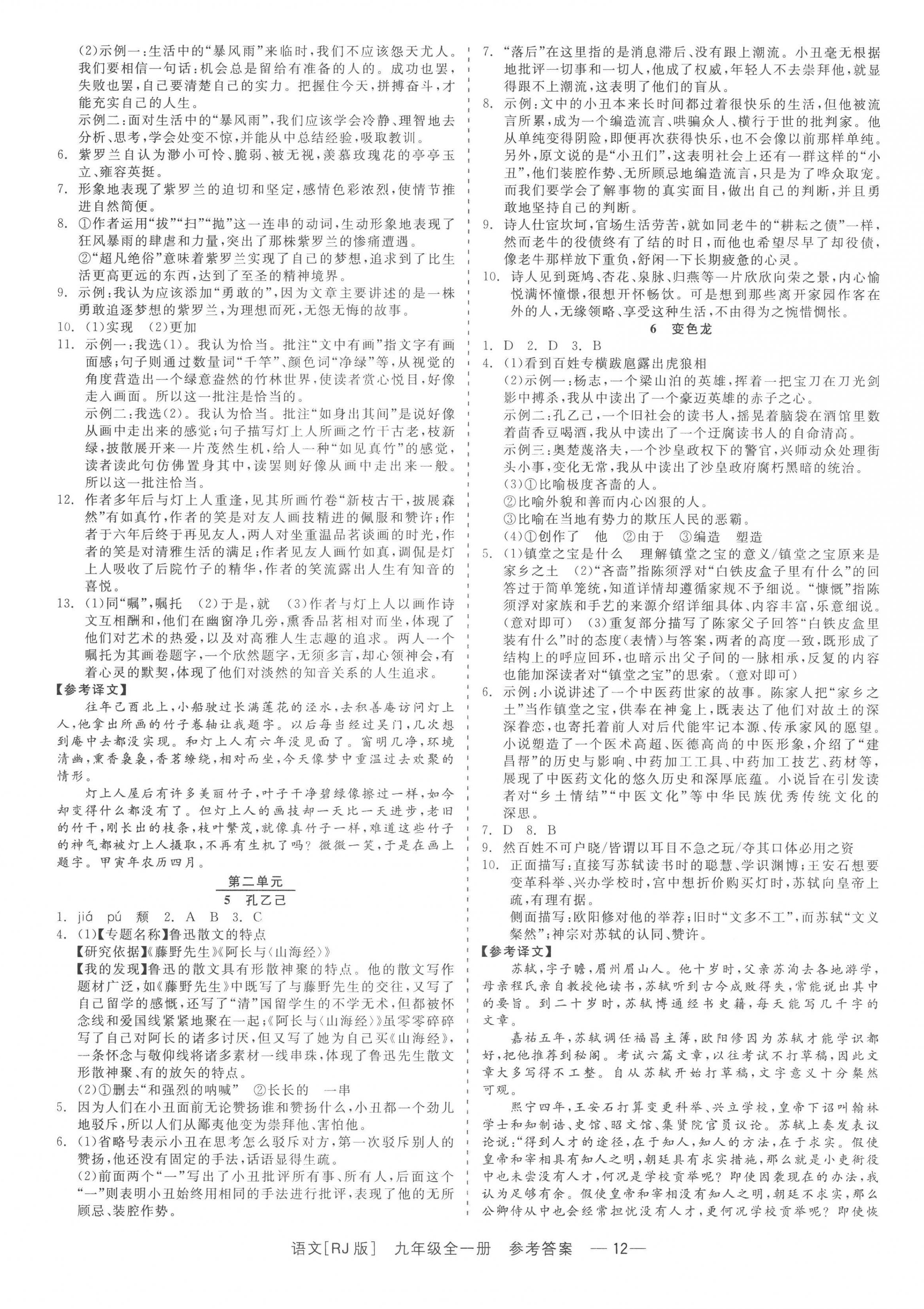 2022年精彩練習就練這一本九年級語文全一冊人教版 參考答案第12頁