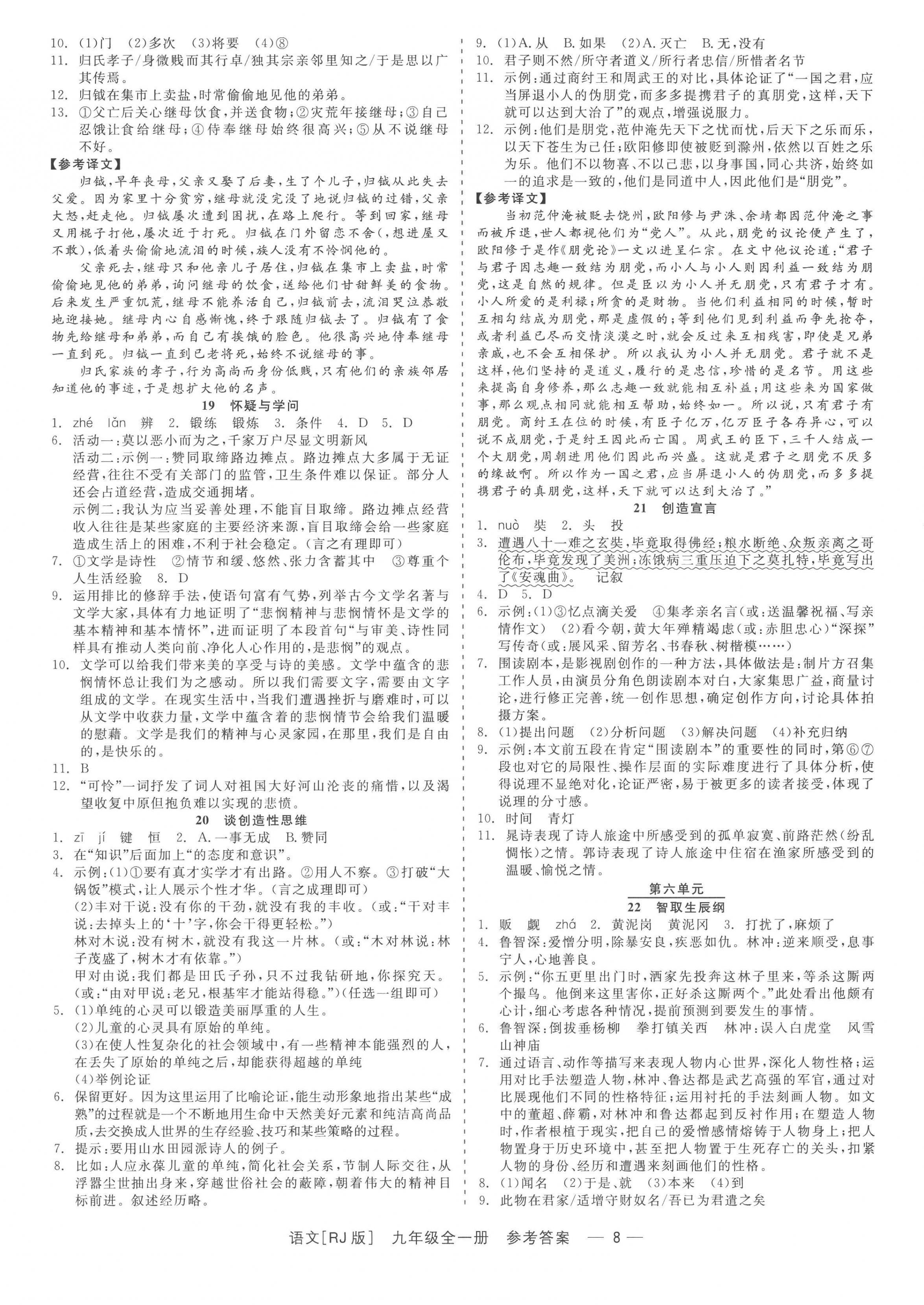 2022年精彩练习就练这一本九年级语文全一册人教版 参考答案第8页