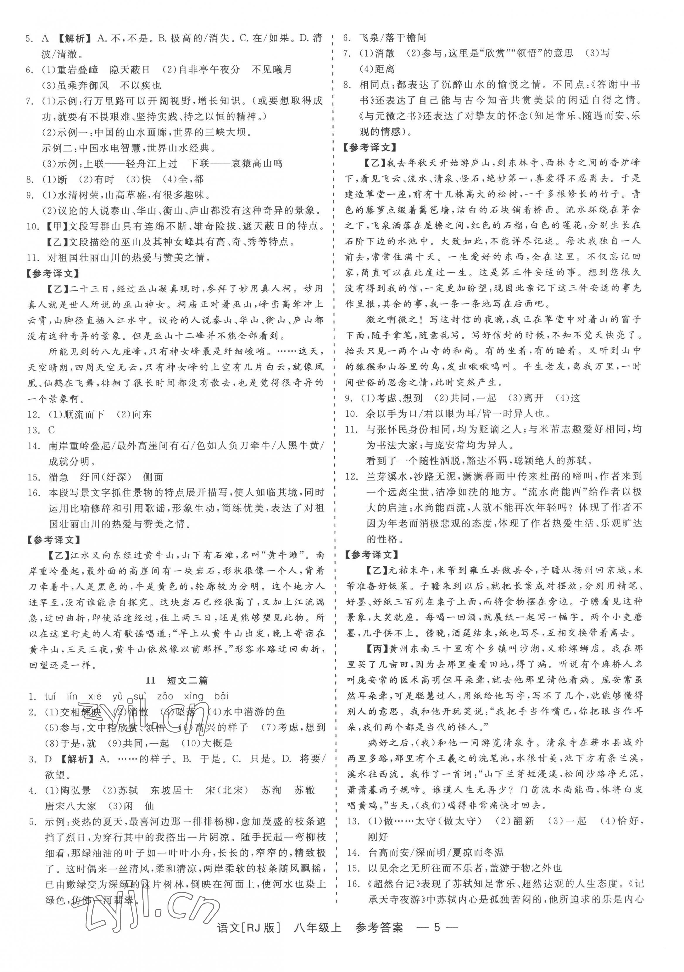 2022年精彩練習就練這一本八年級語文上冊人教版 第5頁