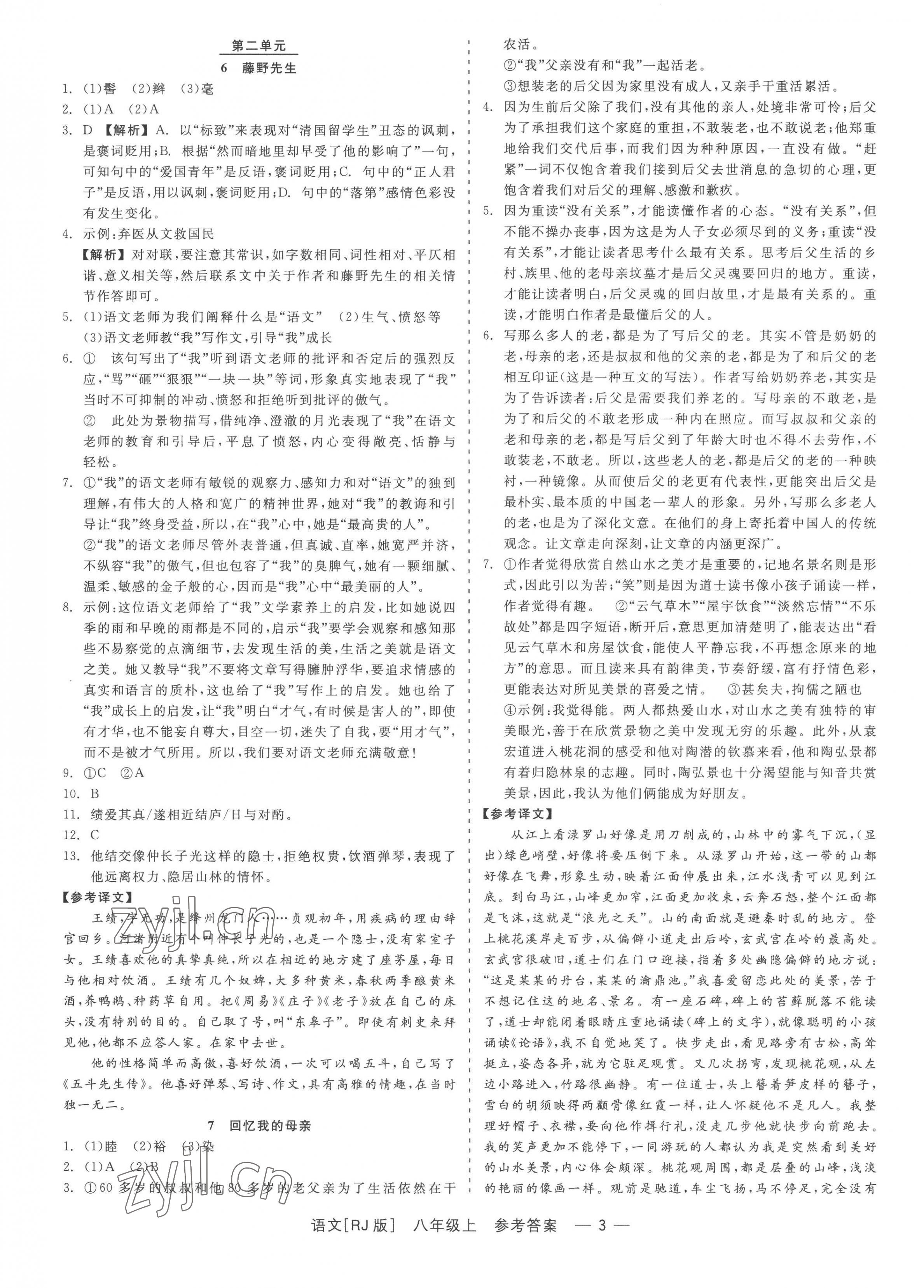 2022年精彩練習(xí)就練這一本八年級語文上冊人教版 第3頁