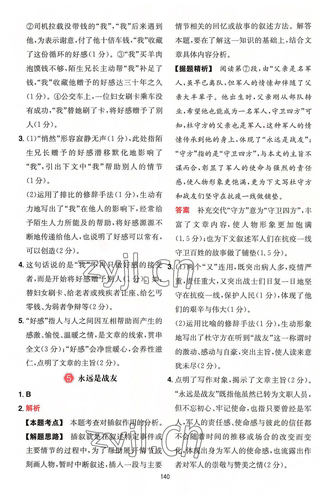 2022年一本五合一閱讀訓(xùn)練七年級(jí)語(yǔ)文上冊(cè)人教版福建專版 參考答案第8頁(yè)