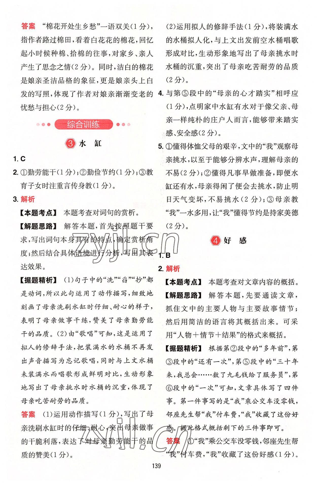 2022年一本五合一閱讀訓(xùn)練七年級(jí)語(yǔ)文上冊(cè)人教版福建專(zhuān)版 參考答案第7頁(yè)