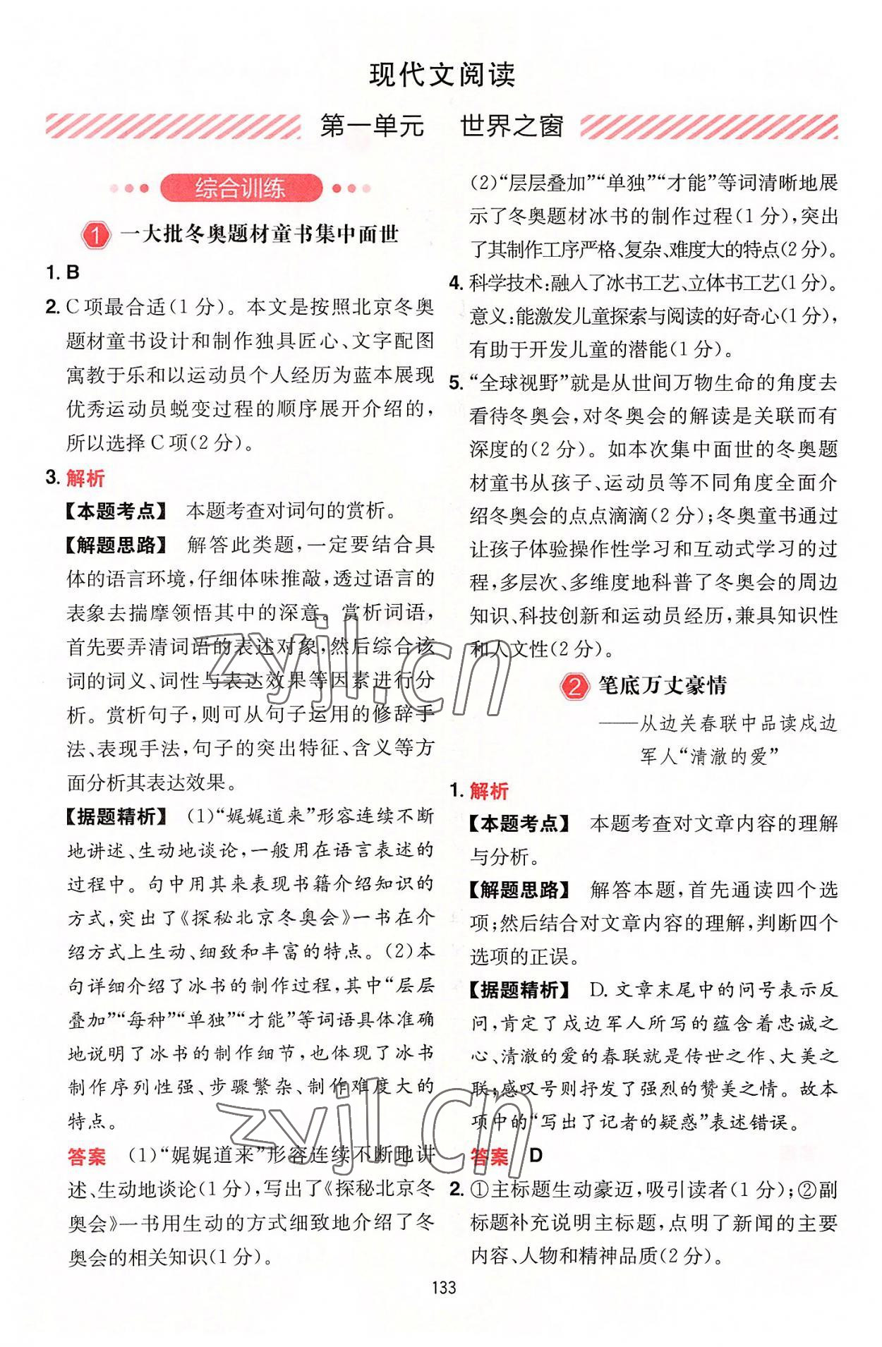 2022年一本五合一閱讀訓練八年級語文上冊人教版福建專版 參考答案第1頁