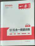 2022年一本九年級語文人教版五合一閱讀訓練福建專版