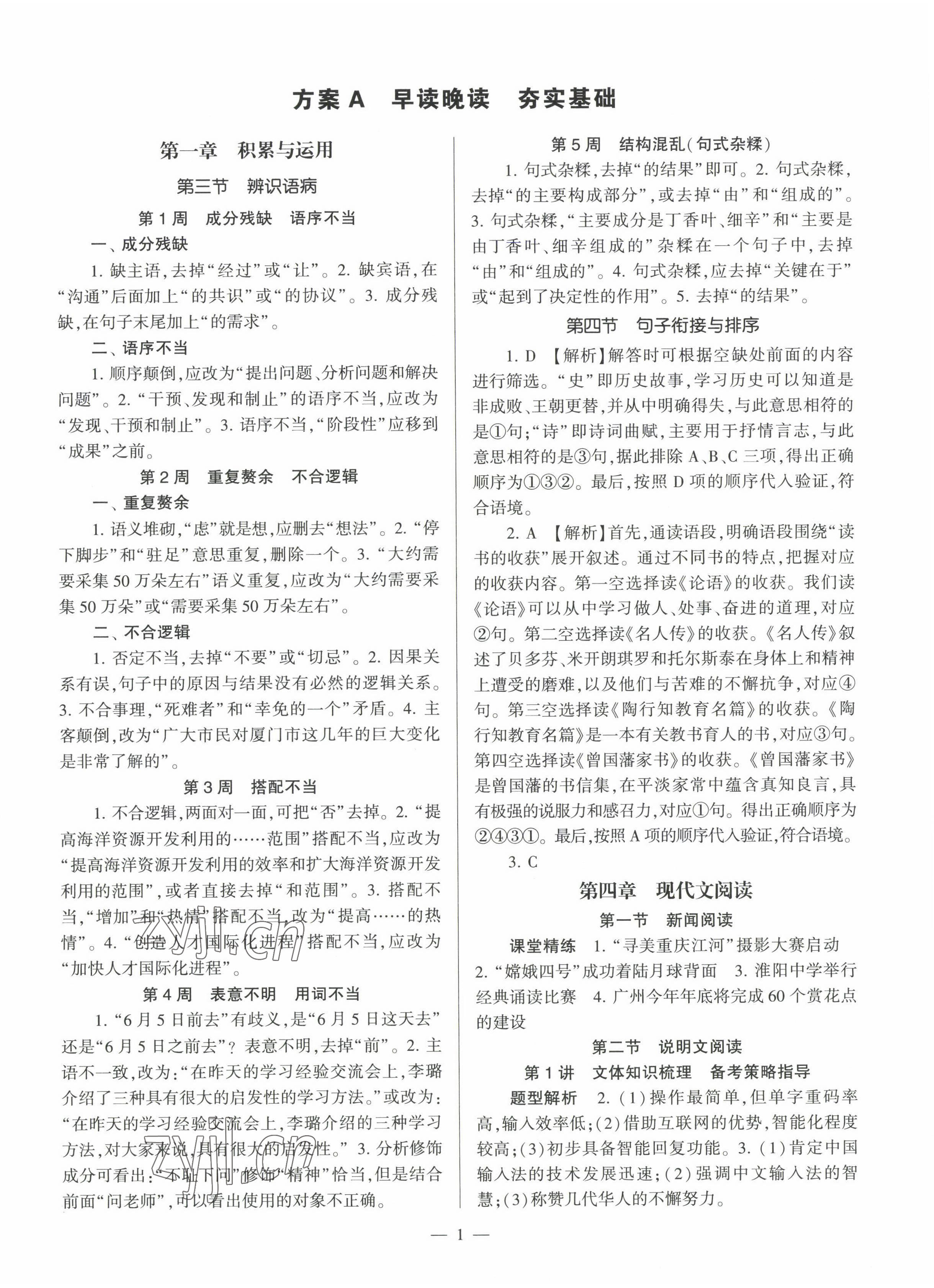 2022年全程導(dǎo)學(xué)八年級(jí)語(yǔ)文上冊(cè)人教版 參考答案第1頁(yè)